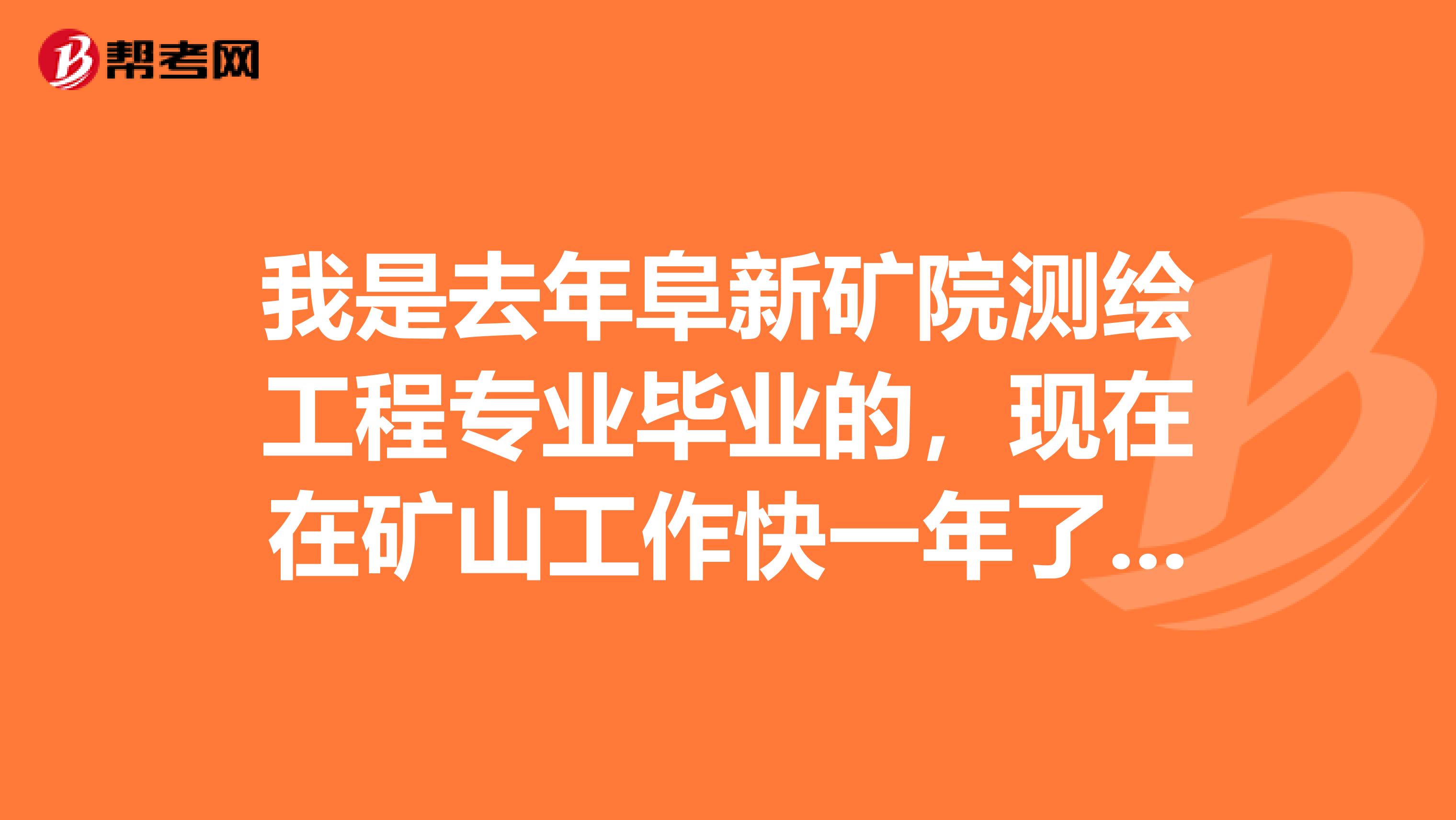 我是去年阜新矿院测绘工程专业毕业的，现在在矿山工作快一年了，想换个辽宁的国企干地表，请问哪些单位好