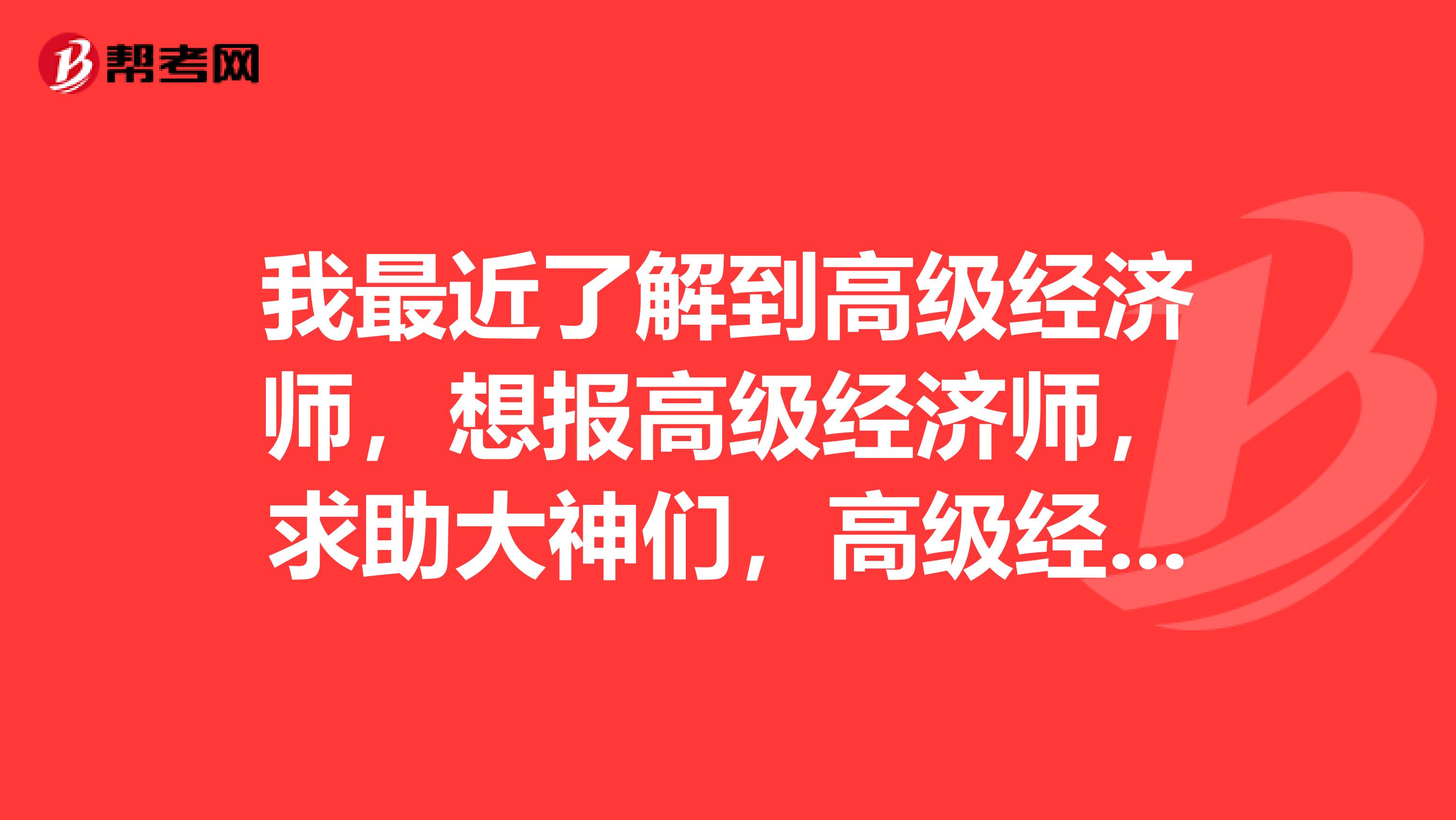我最近了解到高级经济师,想报高级经济师,求助大神们,高级经济师论文如何发表?