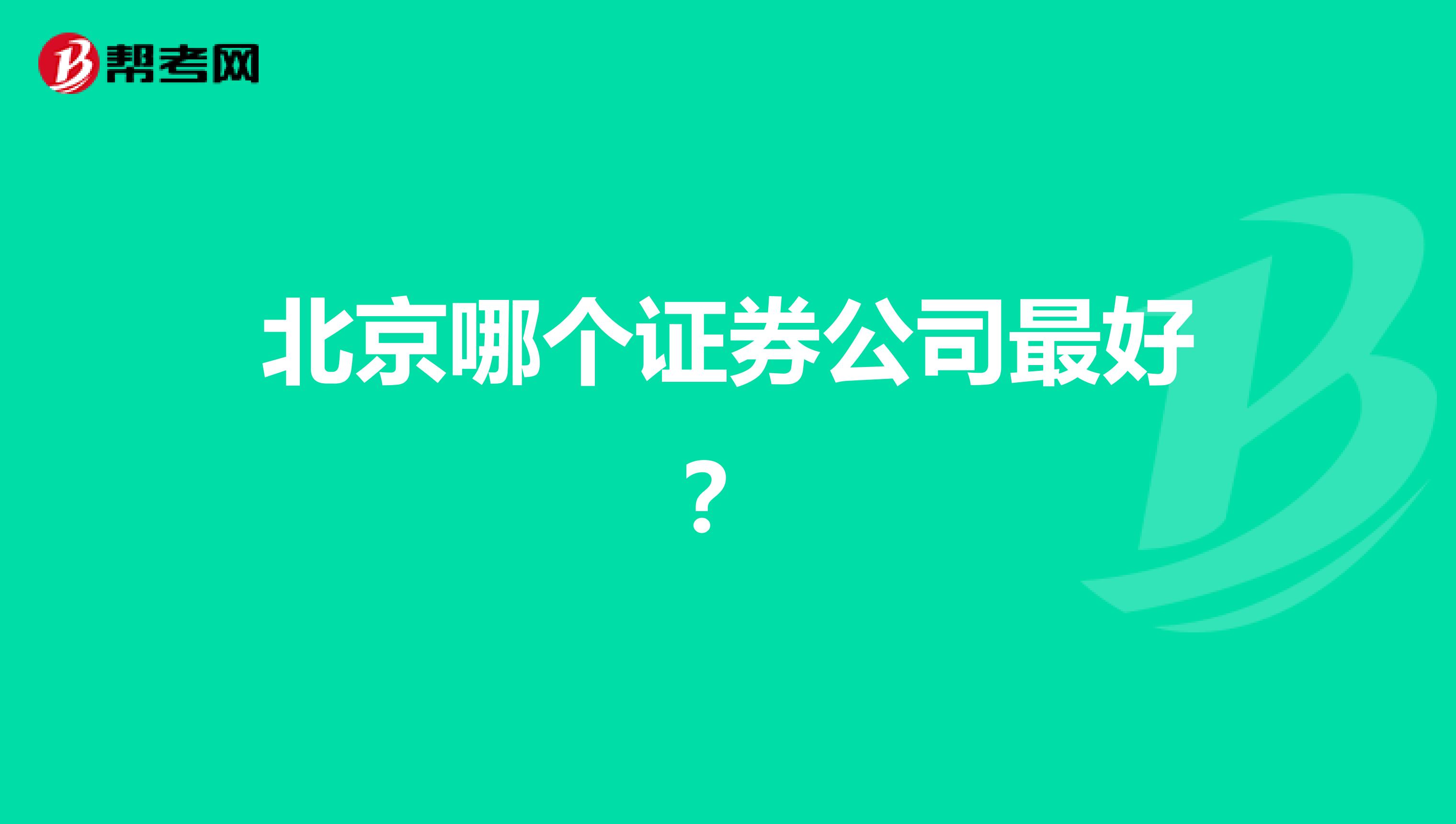 北京哪个证券公司最好?