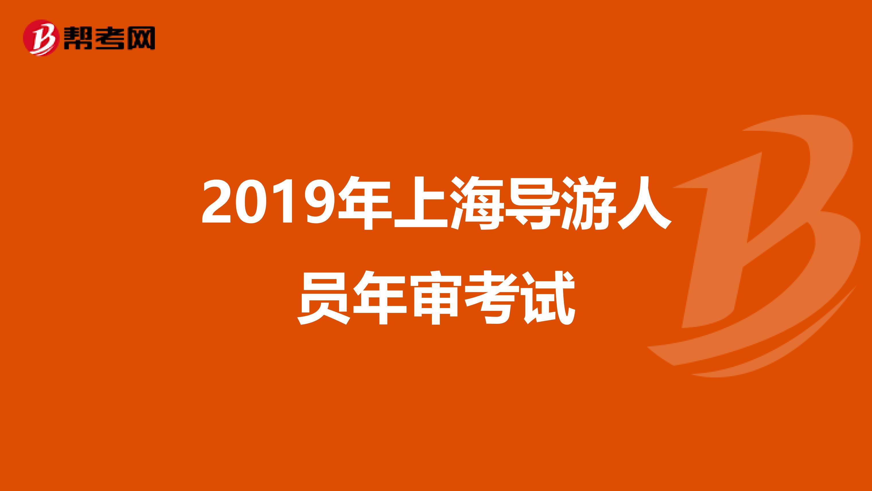 2019年上海导游人员年审考试