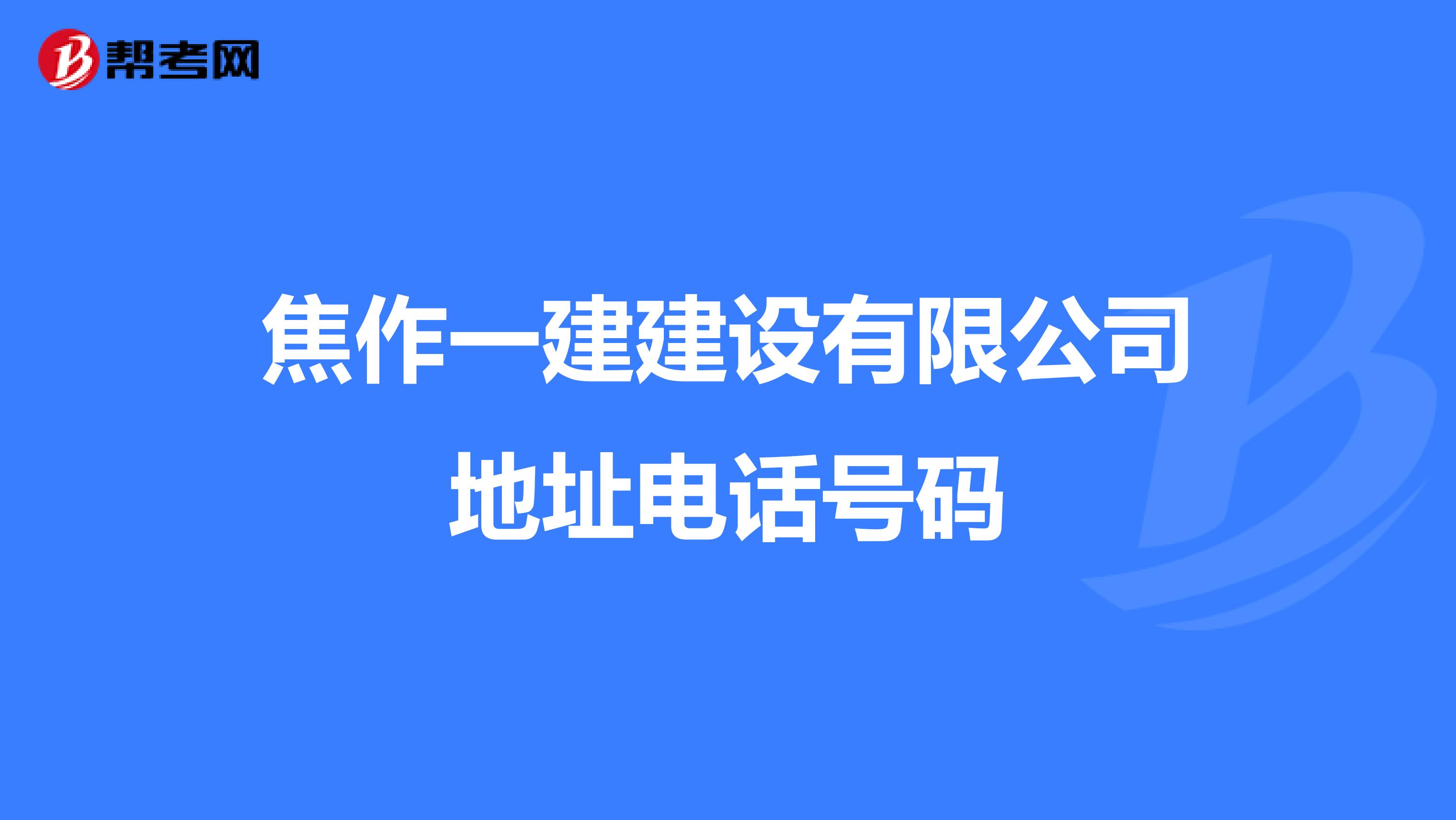焦作一建建设有限公司地址电话号码