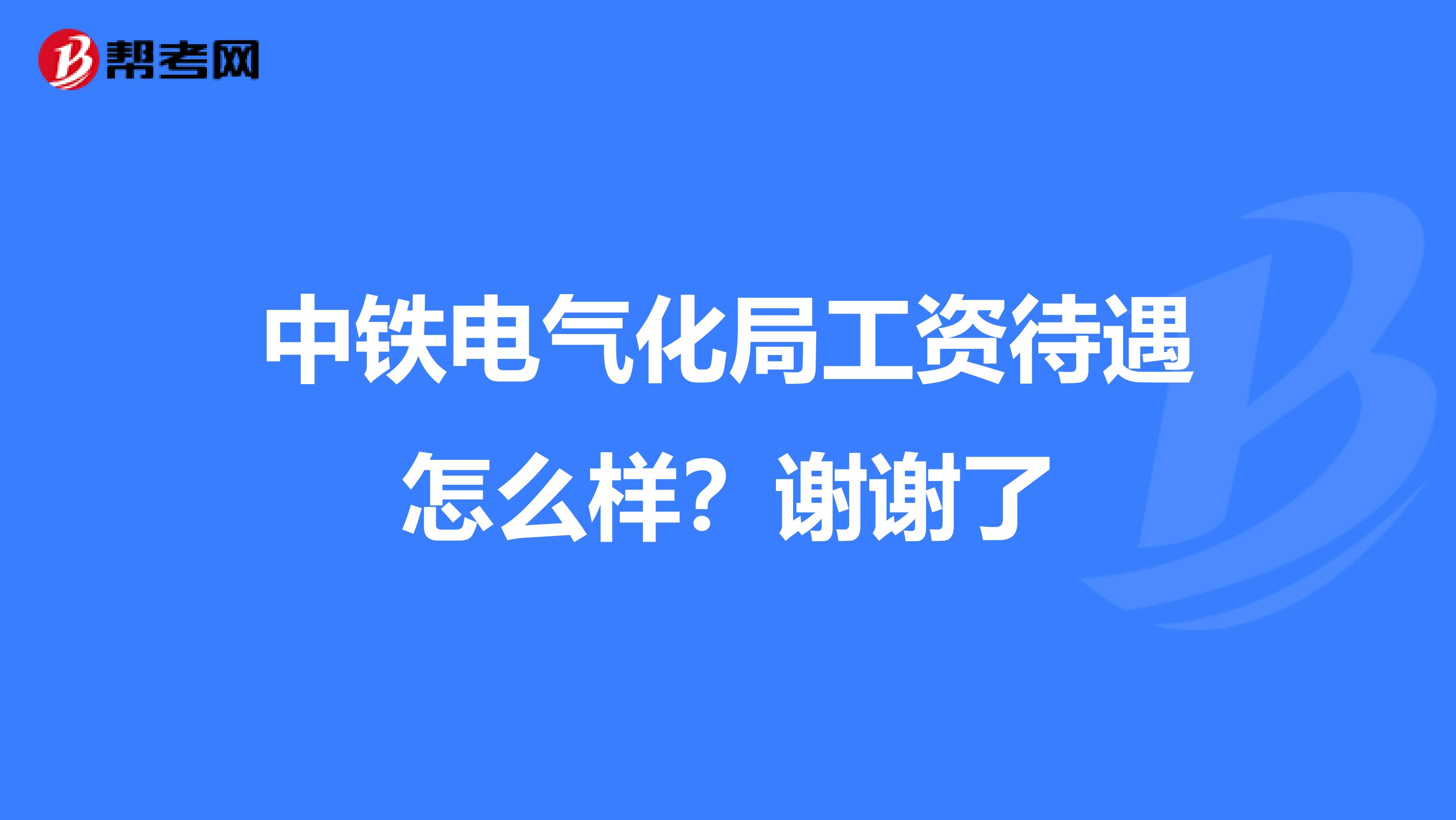中铁电气化局工资待遇怎么样?谢谢了