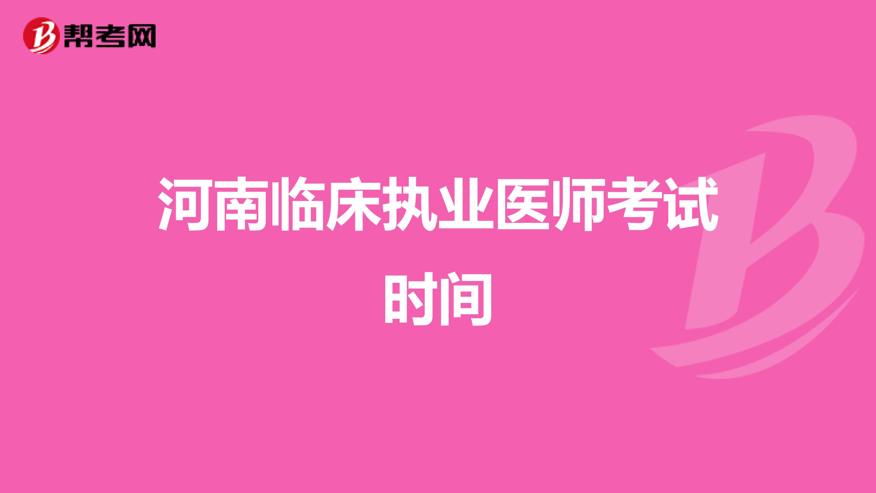 河南临床执业医师考试时间