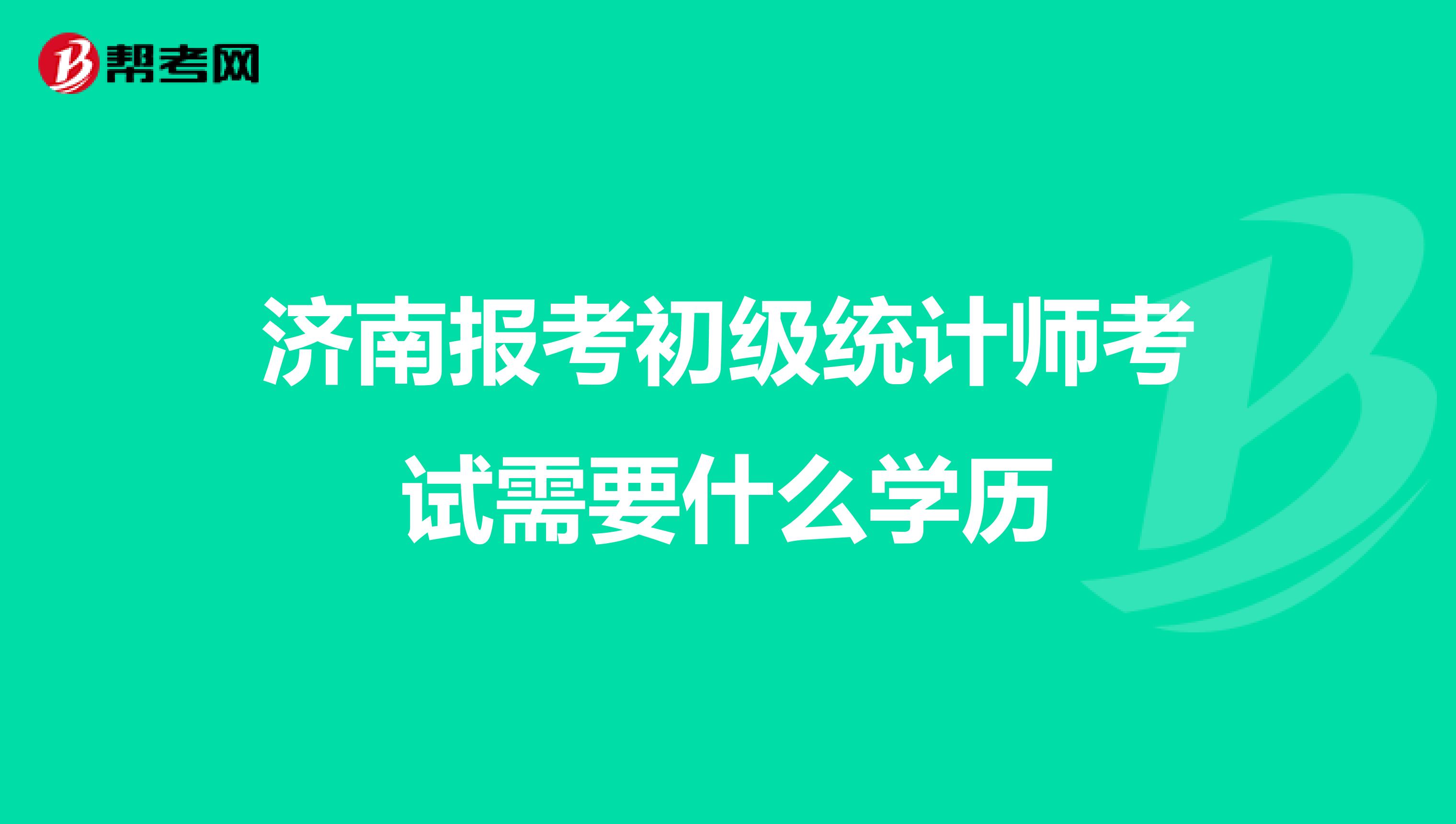 济南报考初级统计师考试需要什么学历