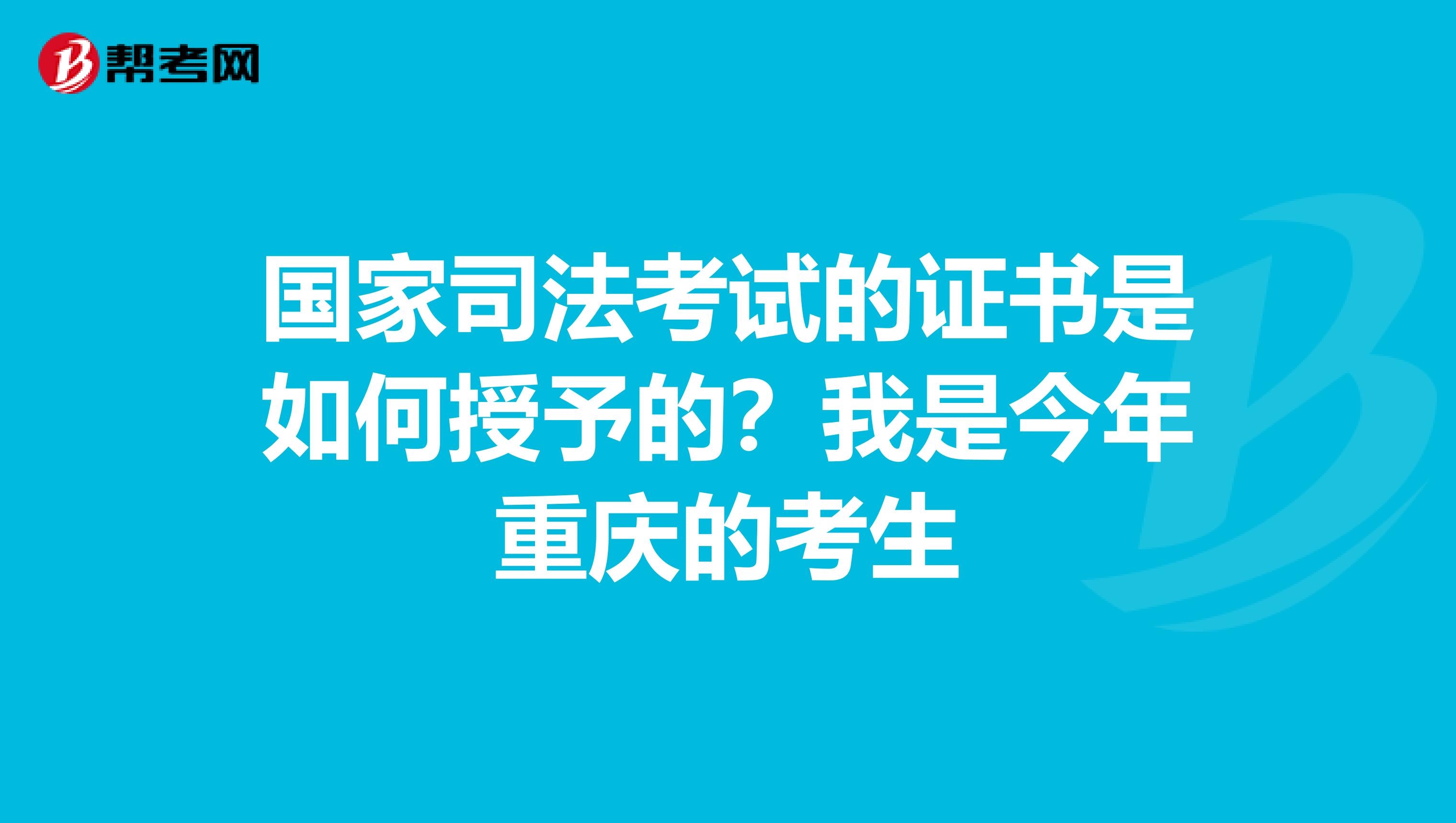 国家司法考试的证书是如何授予的?我是今年重庆的考生