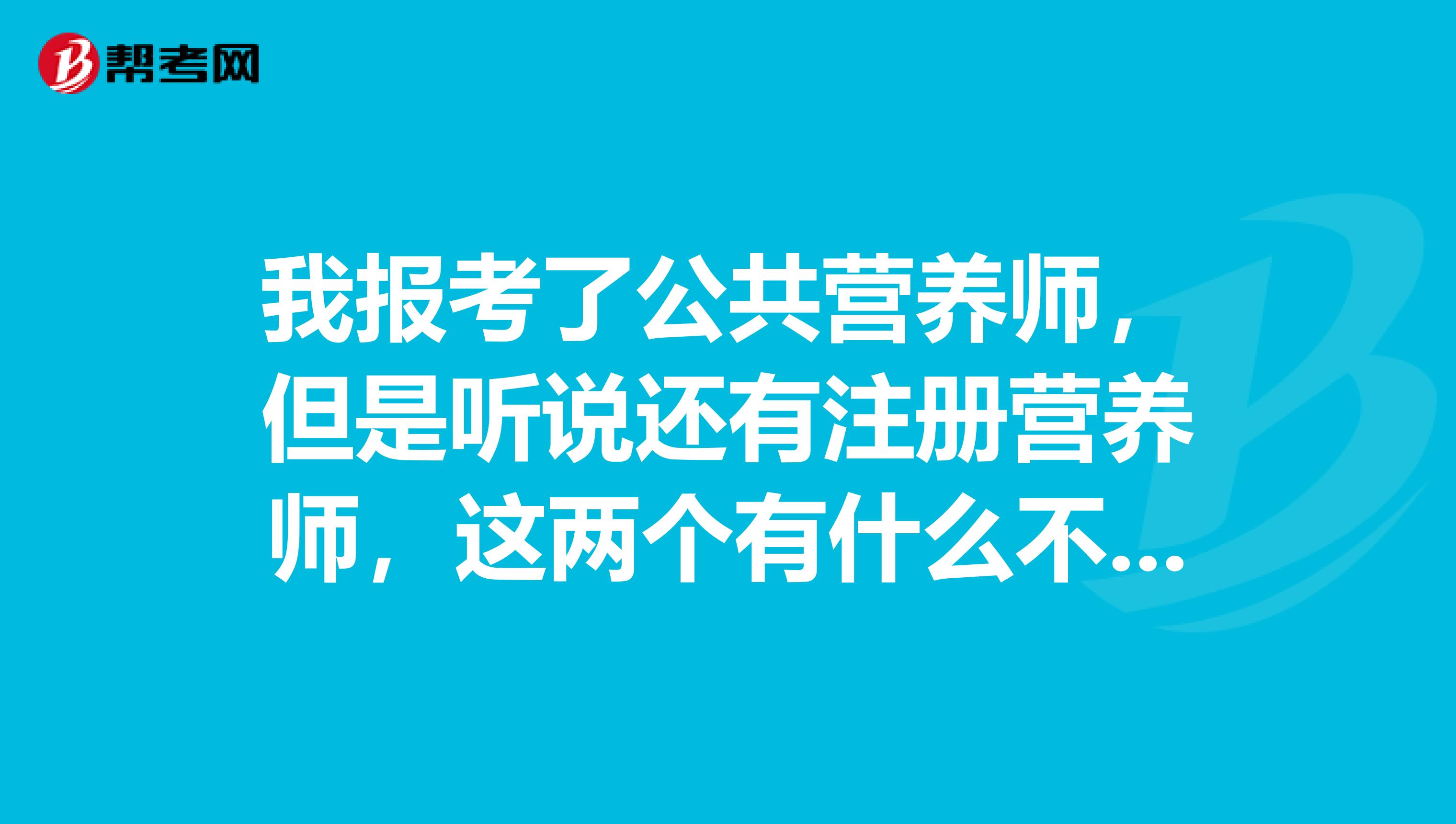 我報考了公共營養師，但是聽說還有注冊營養師，這兩個有什么不一樣嗎？