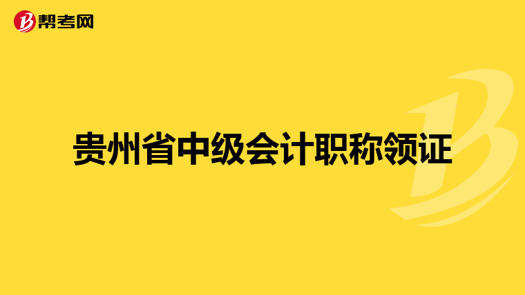 贵州省中级会计职称领证