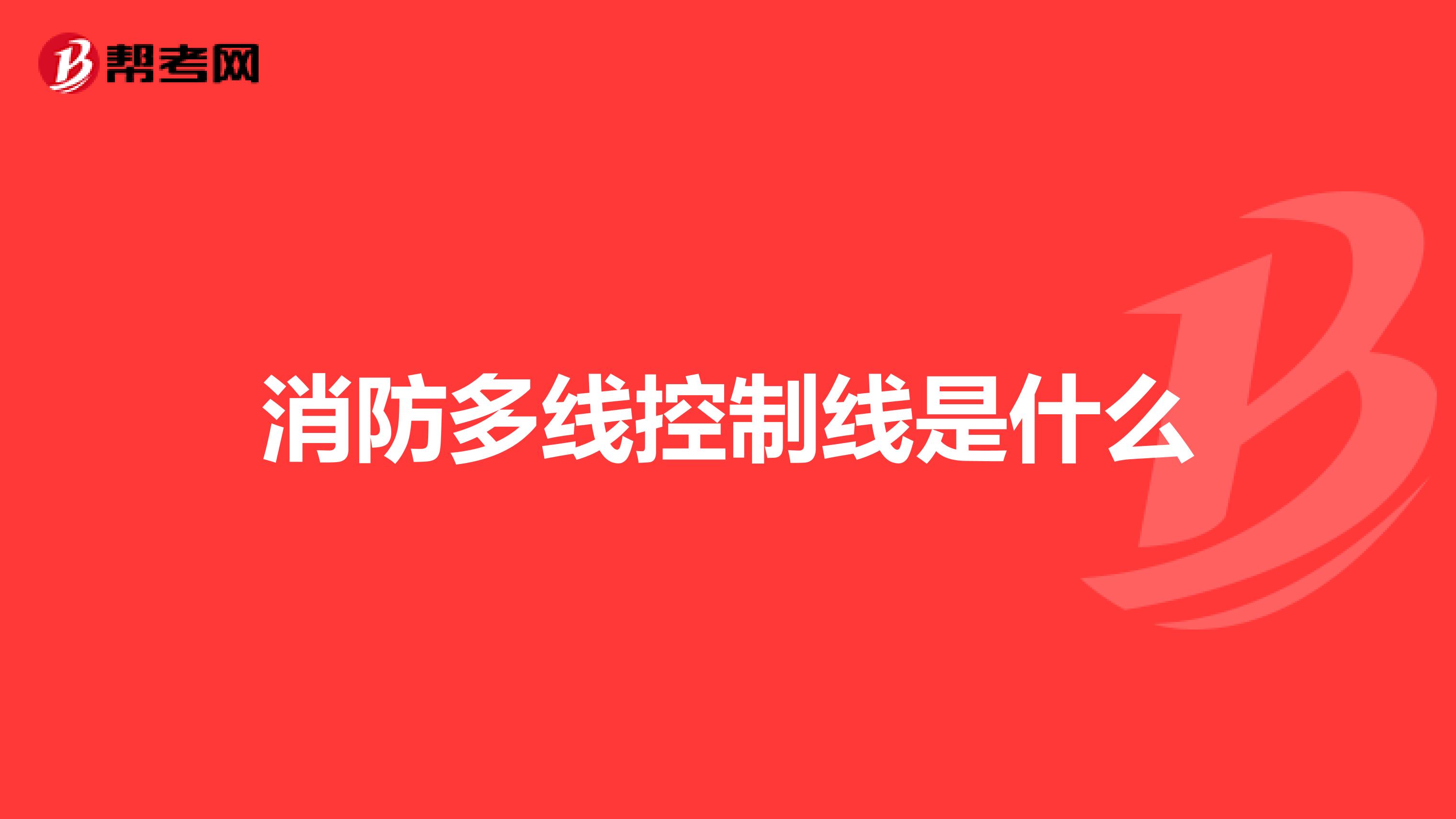 消防多線控制線是什么