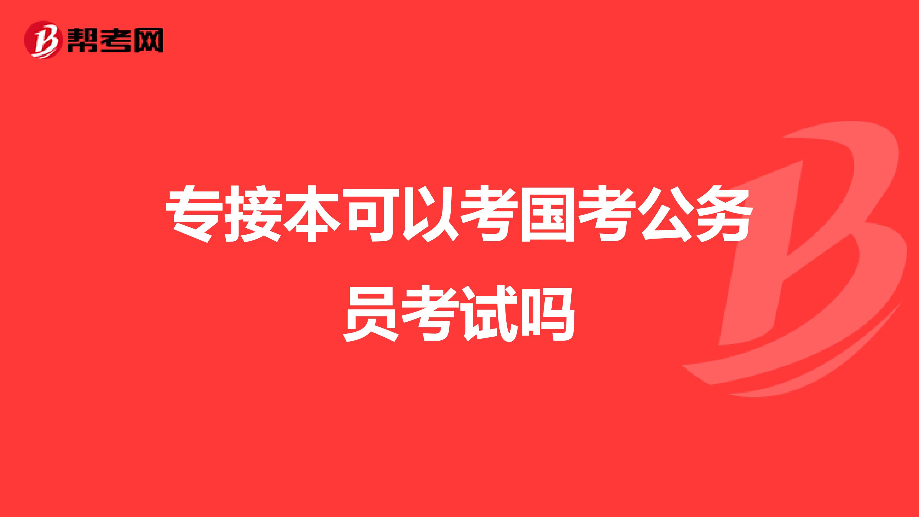 专接本可以考国考公务员考试吗