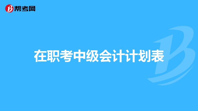 在职考中级会计计划表