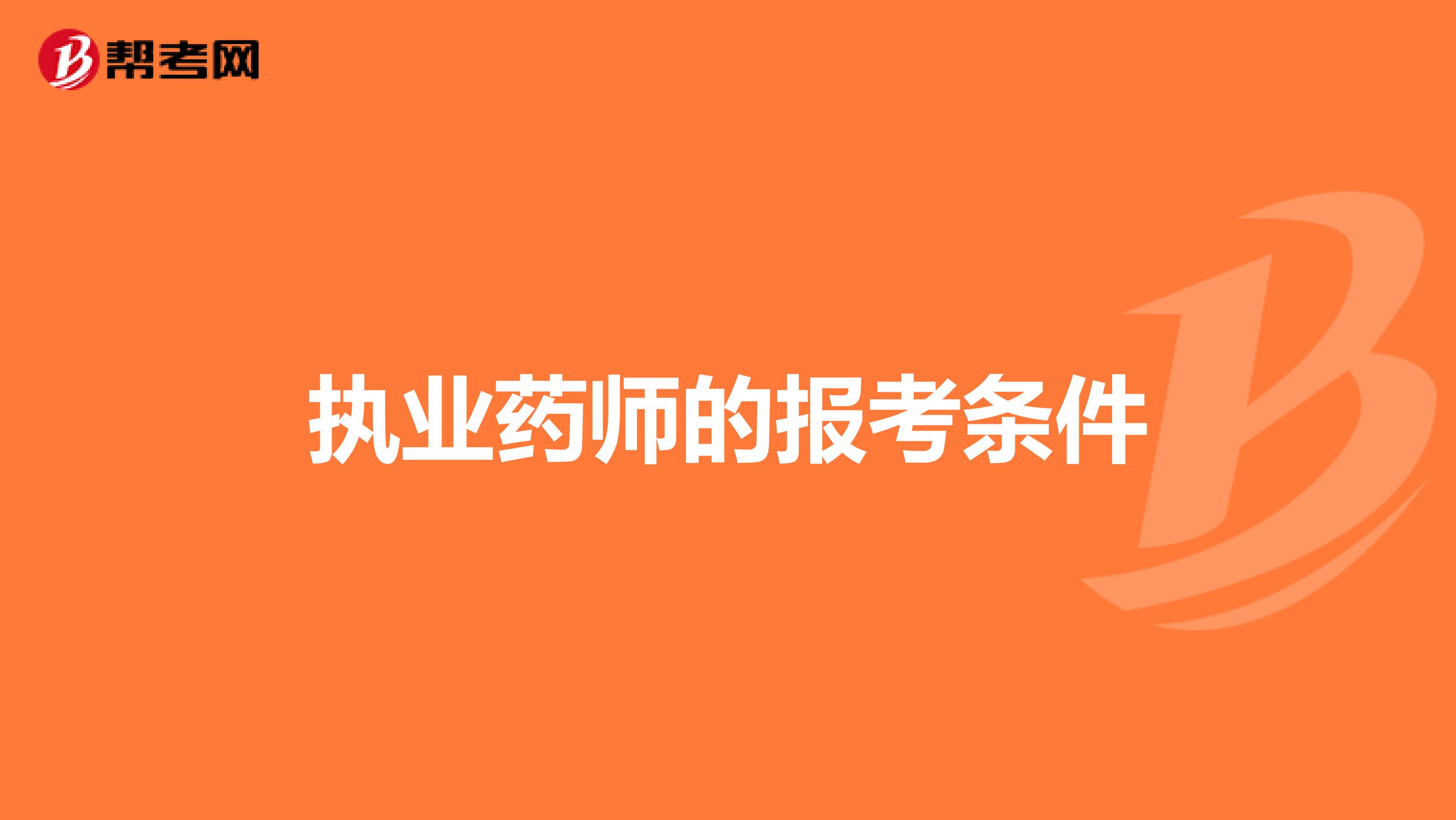 执业药师的报考条件