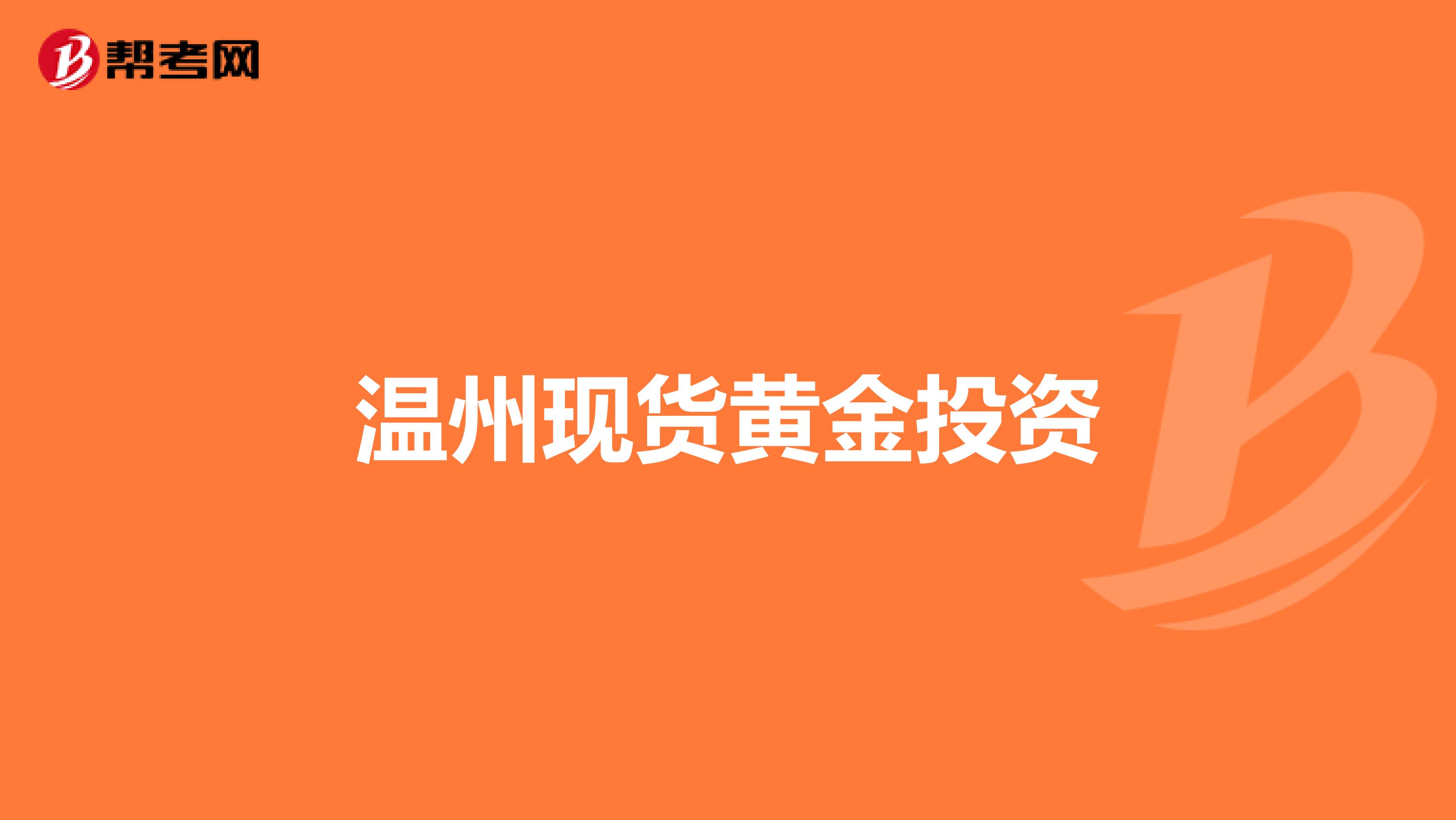温州现货黄金投资