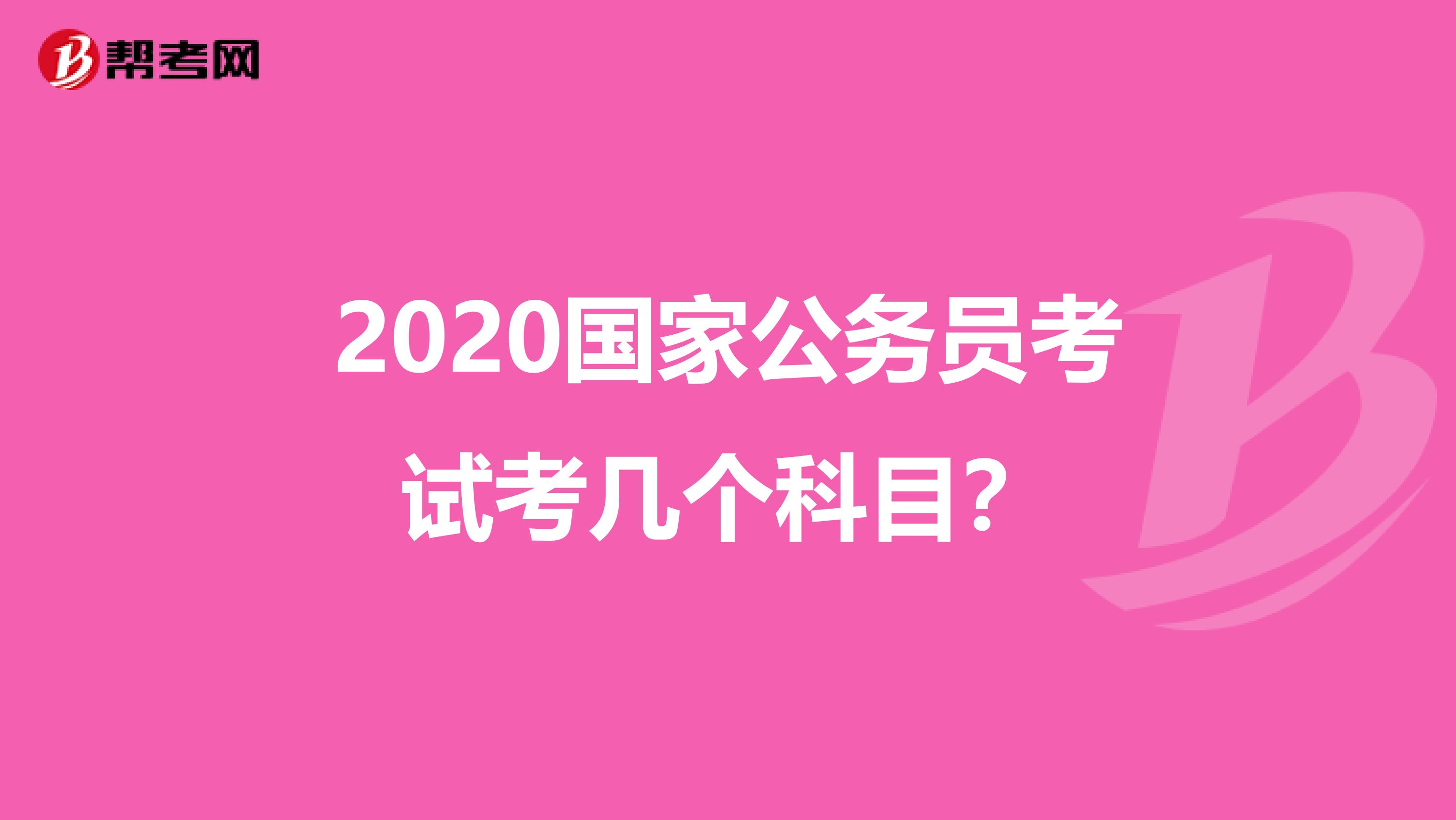 2020国家公务员考试考几个科目?
