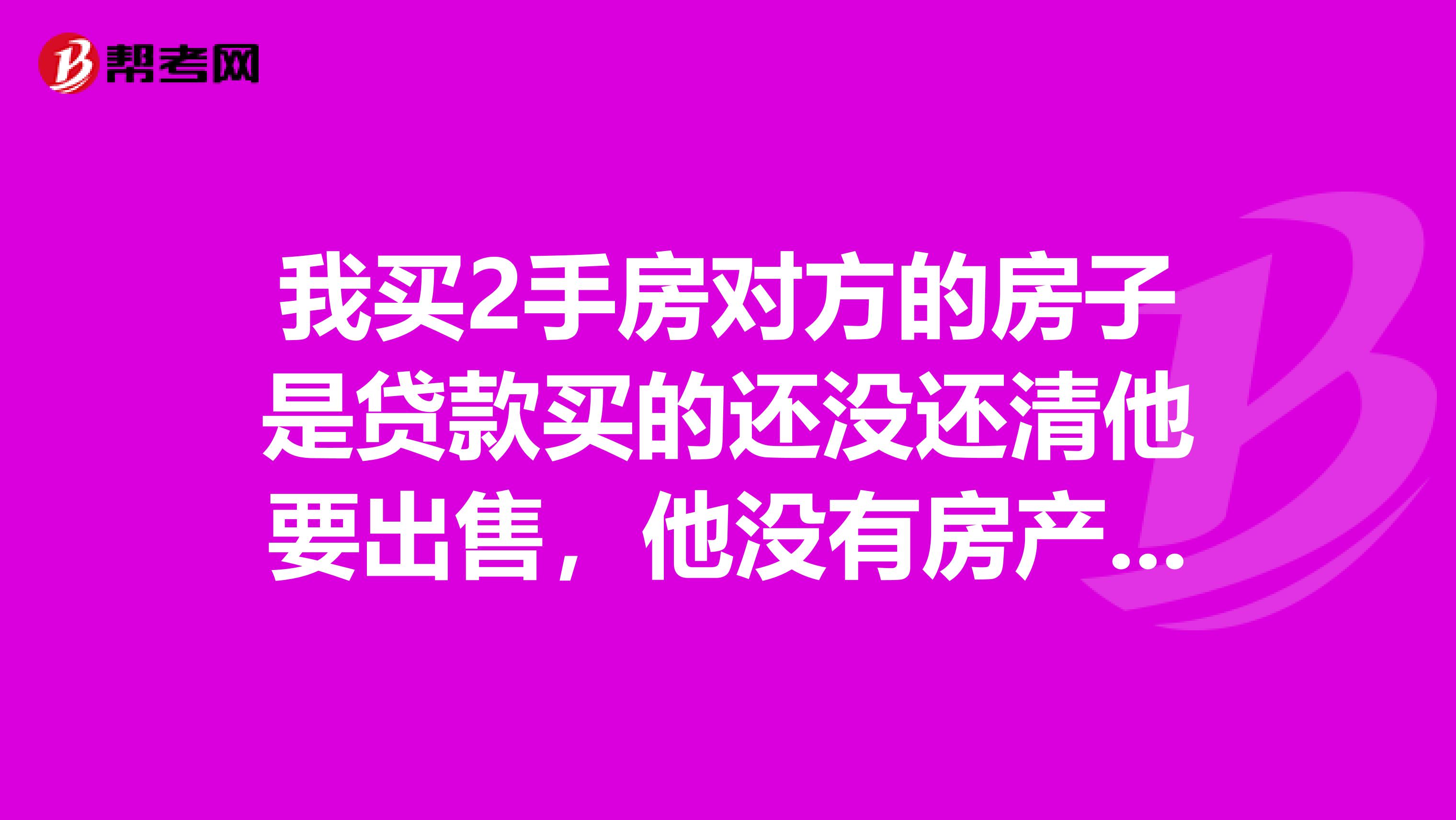 我买2手房对方的房子是贷款买的还没还清他要出售，他没有房产证我可以贷款买他的房子吗