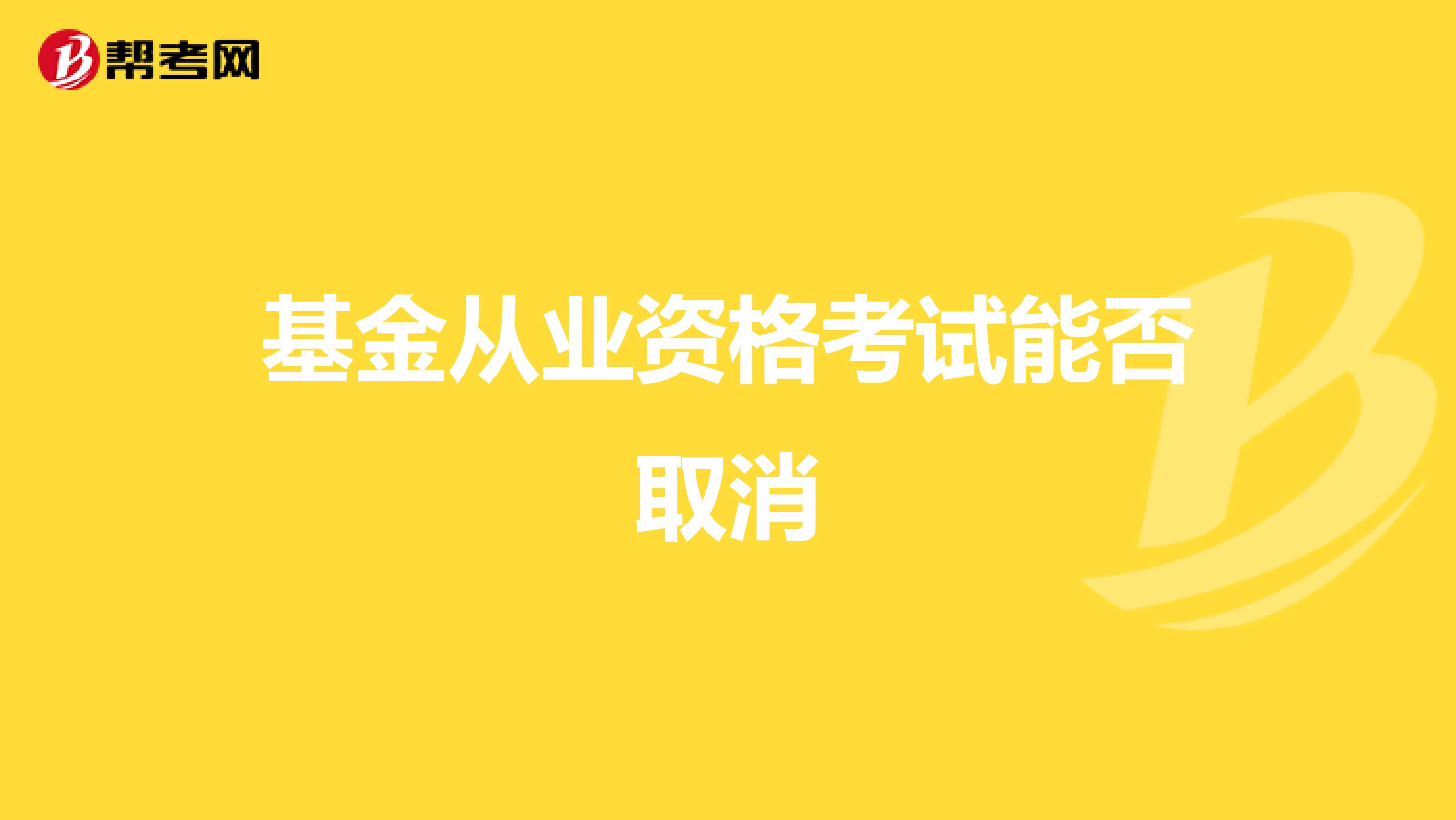 基金从业资格考试能否取消