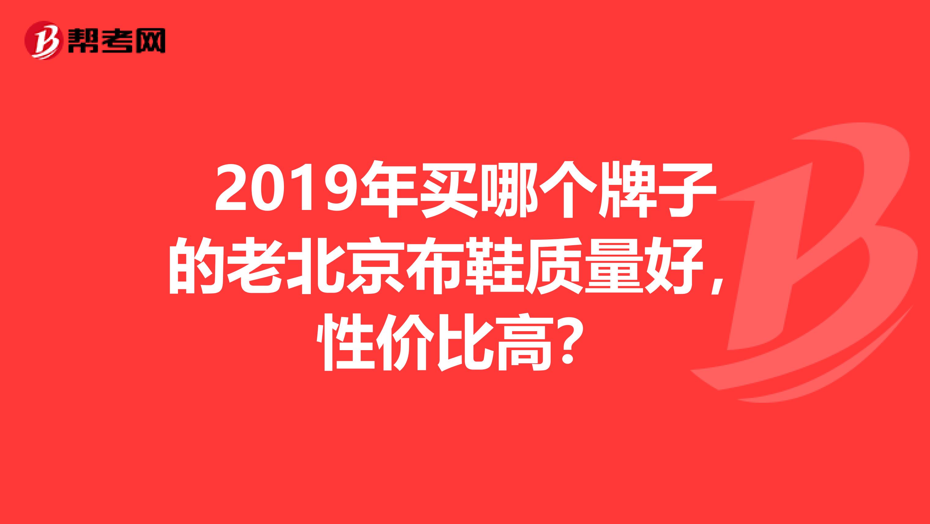 2019年买哪个牌子的老北京布鞋质量好，性价比高？