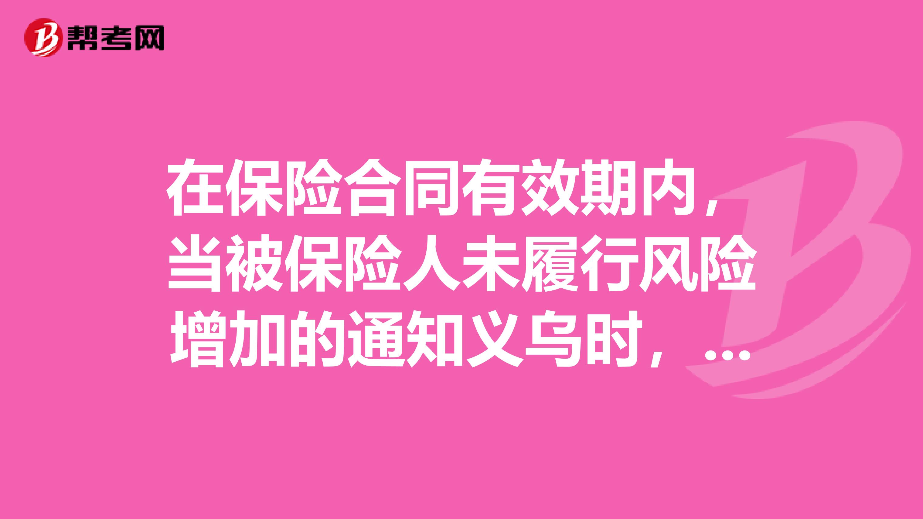 在保险合同有效期内，当被保险人未履行风险增加的通知义乌时，保险人享有的权利是