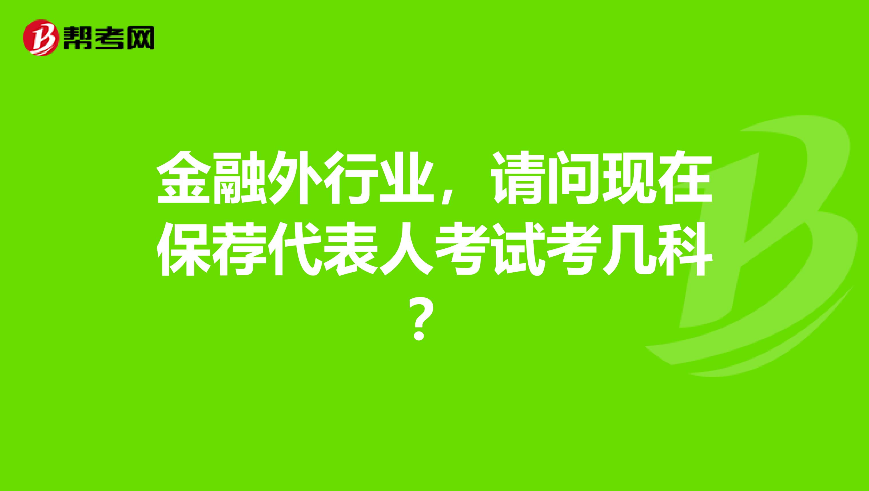 金融外行业,请问现在保荐代表人考试考几科?