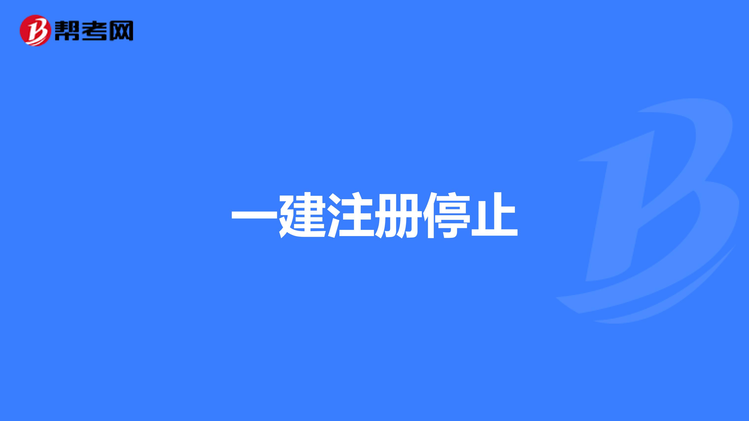 一建注册停止
