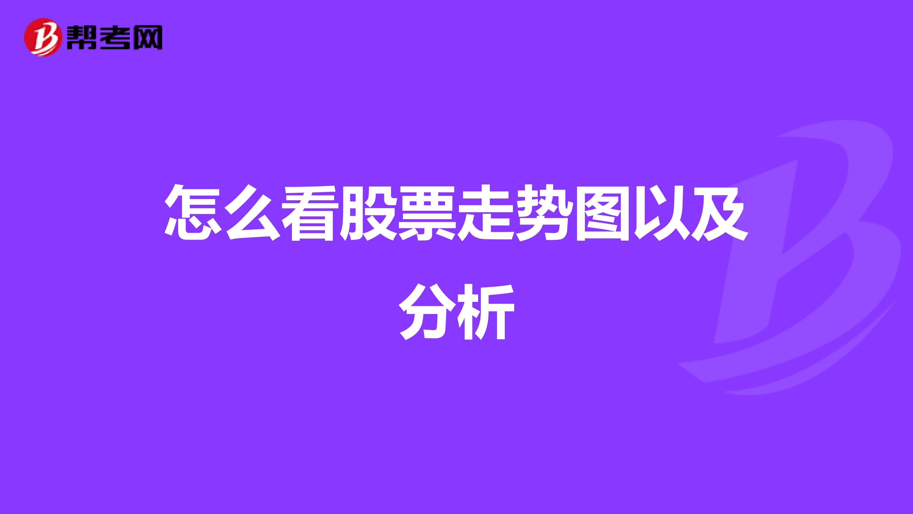怎么看股票走势图以及分析