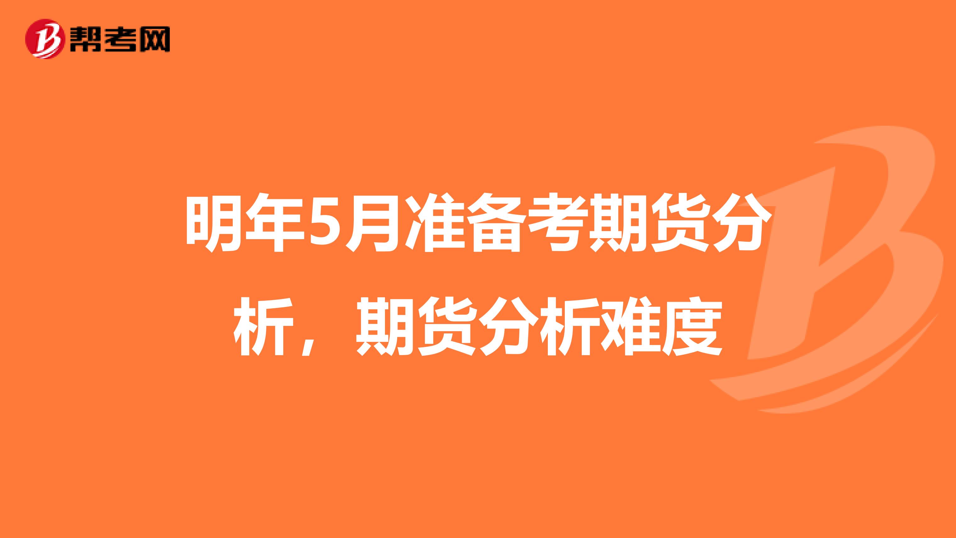 明年5月准备考期货分析,期货分析难度