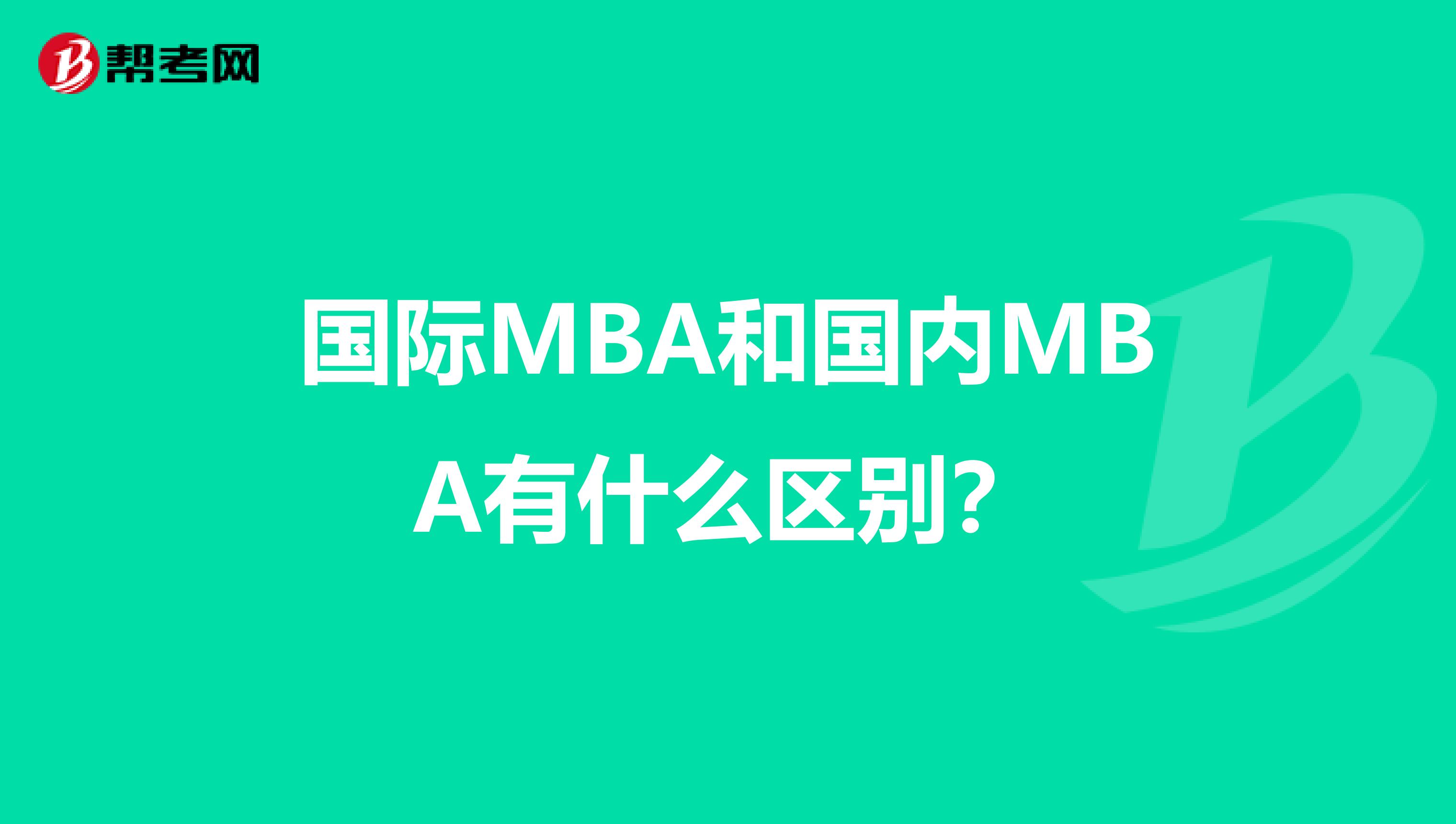 国际MBA和国内MBA有什么区别？