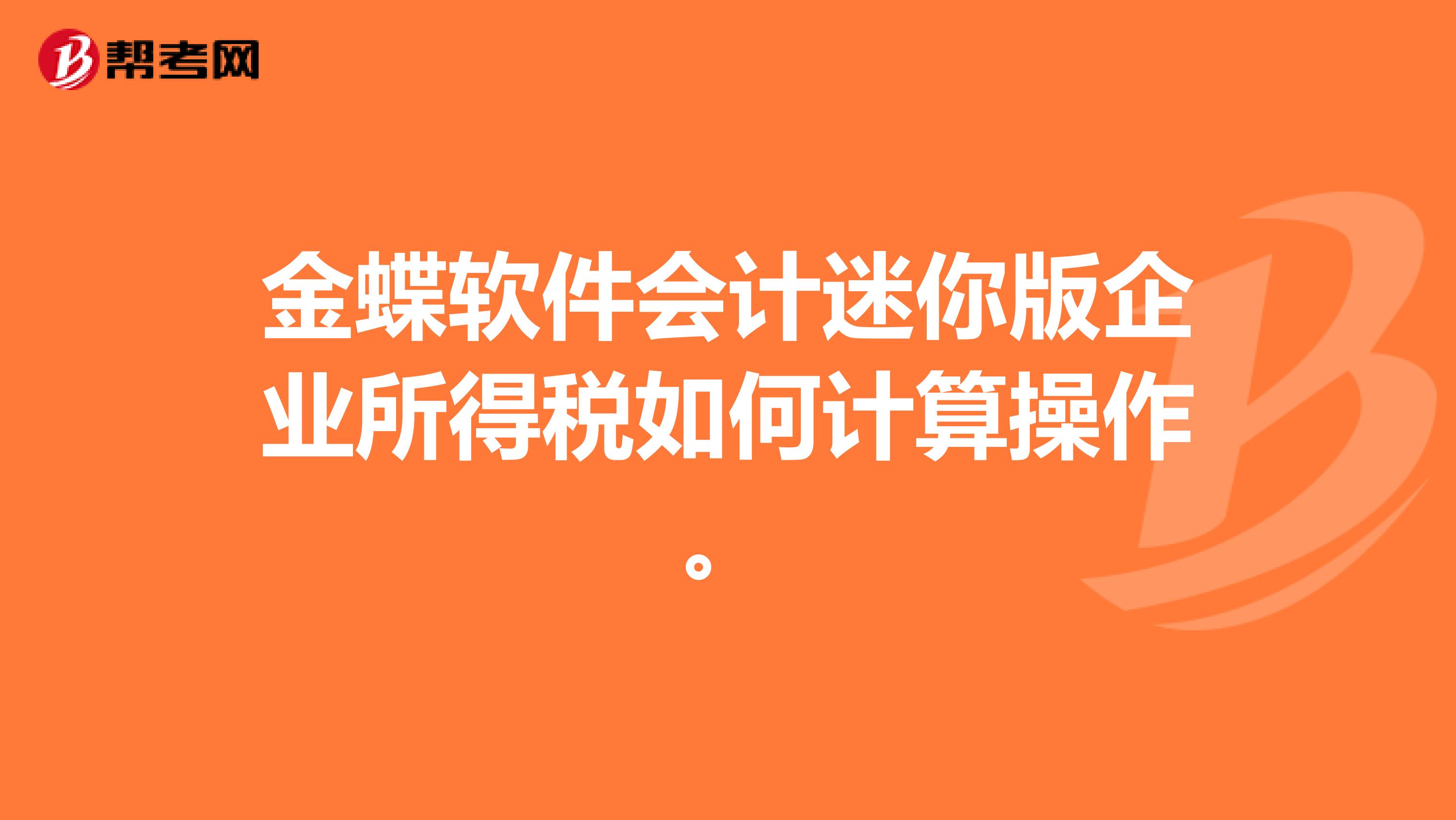 金蝶软件会计迷你版企业所得税如何计算操作。