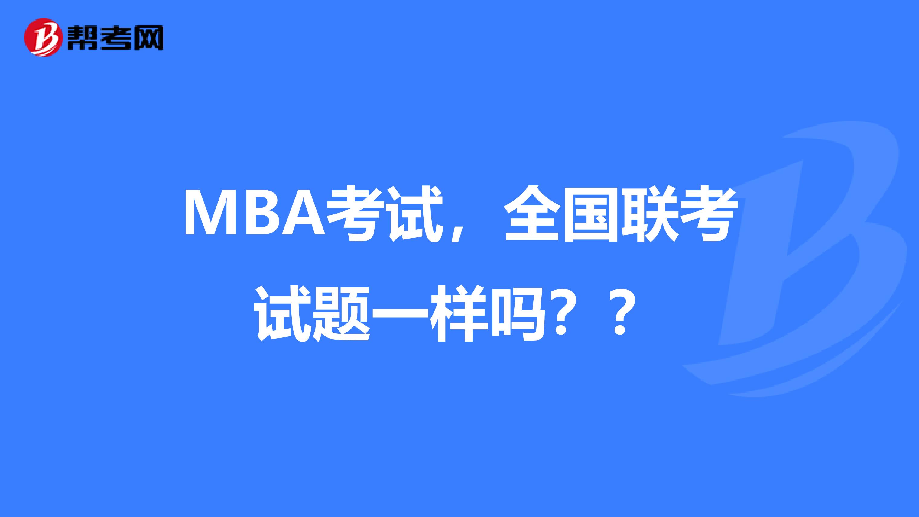 MBA考试，全国联考试题一样吗？？