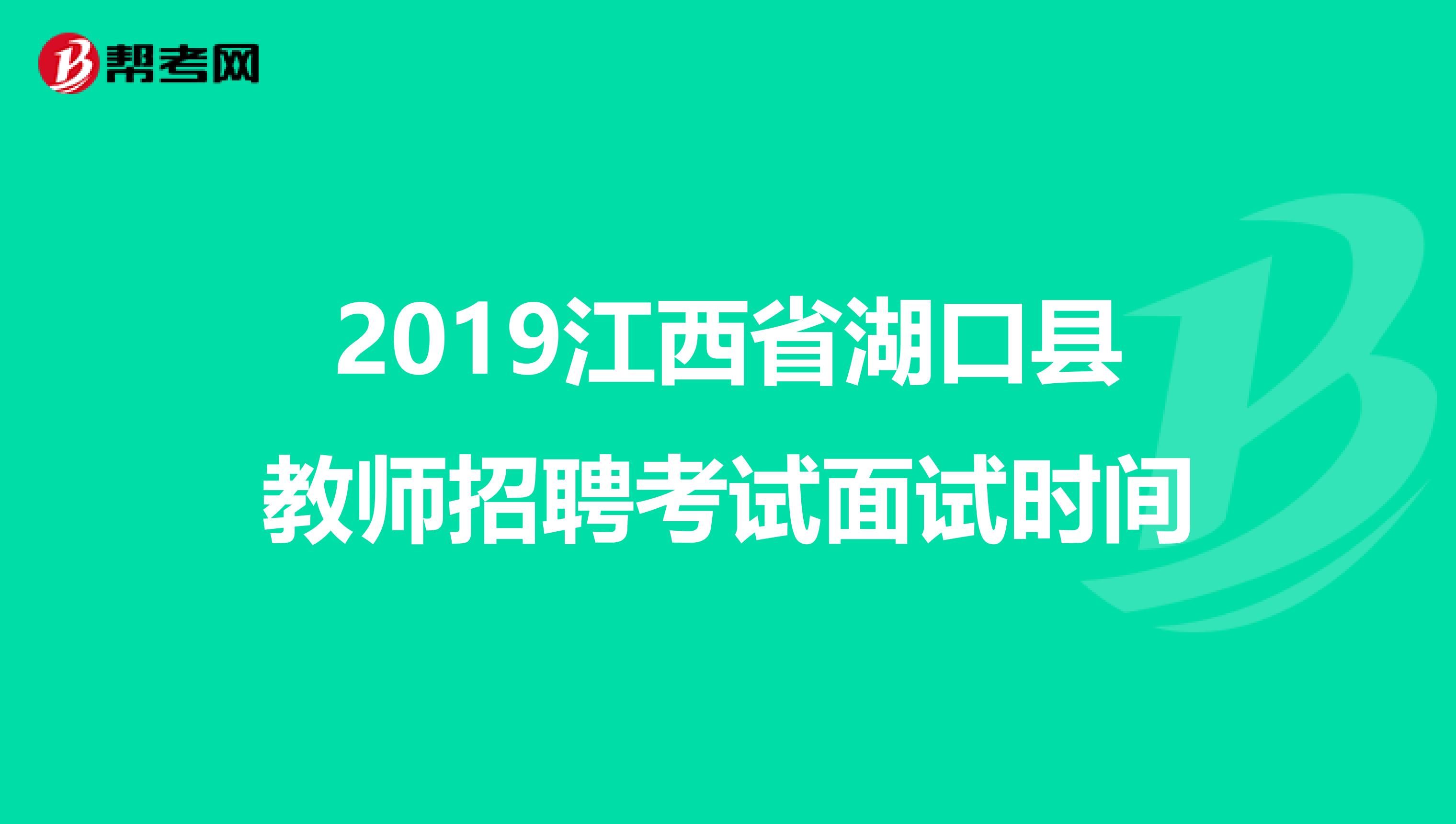 2019江西省湖口县教师招聘考试面试时间