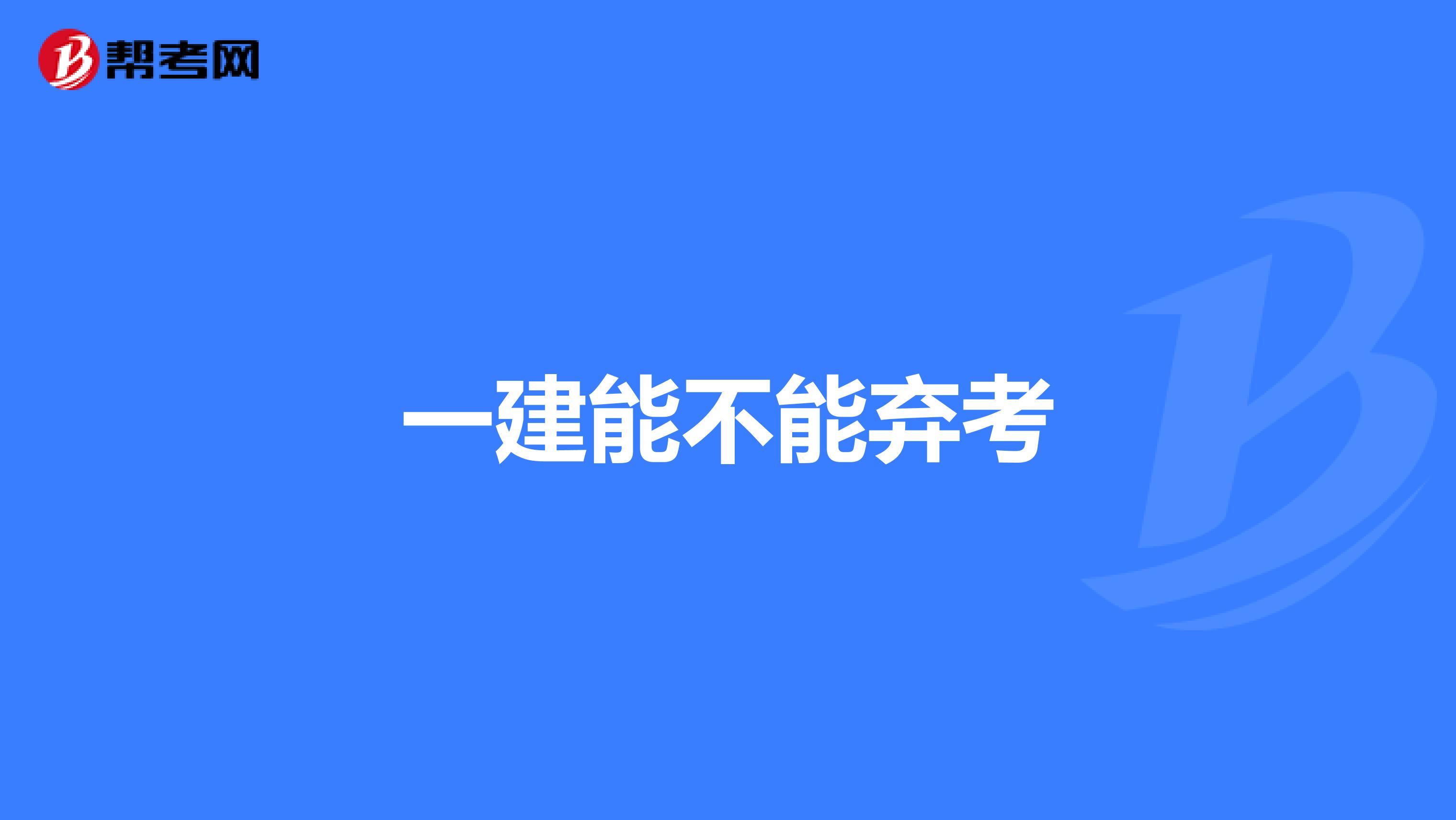 一建能不能弃考