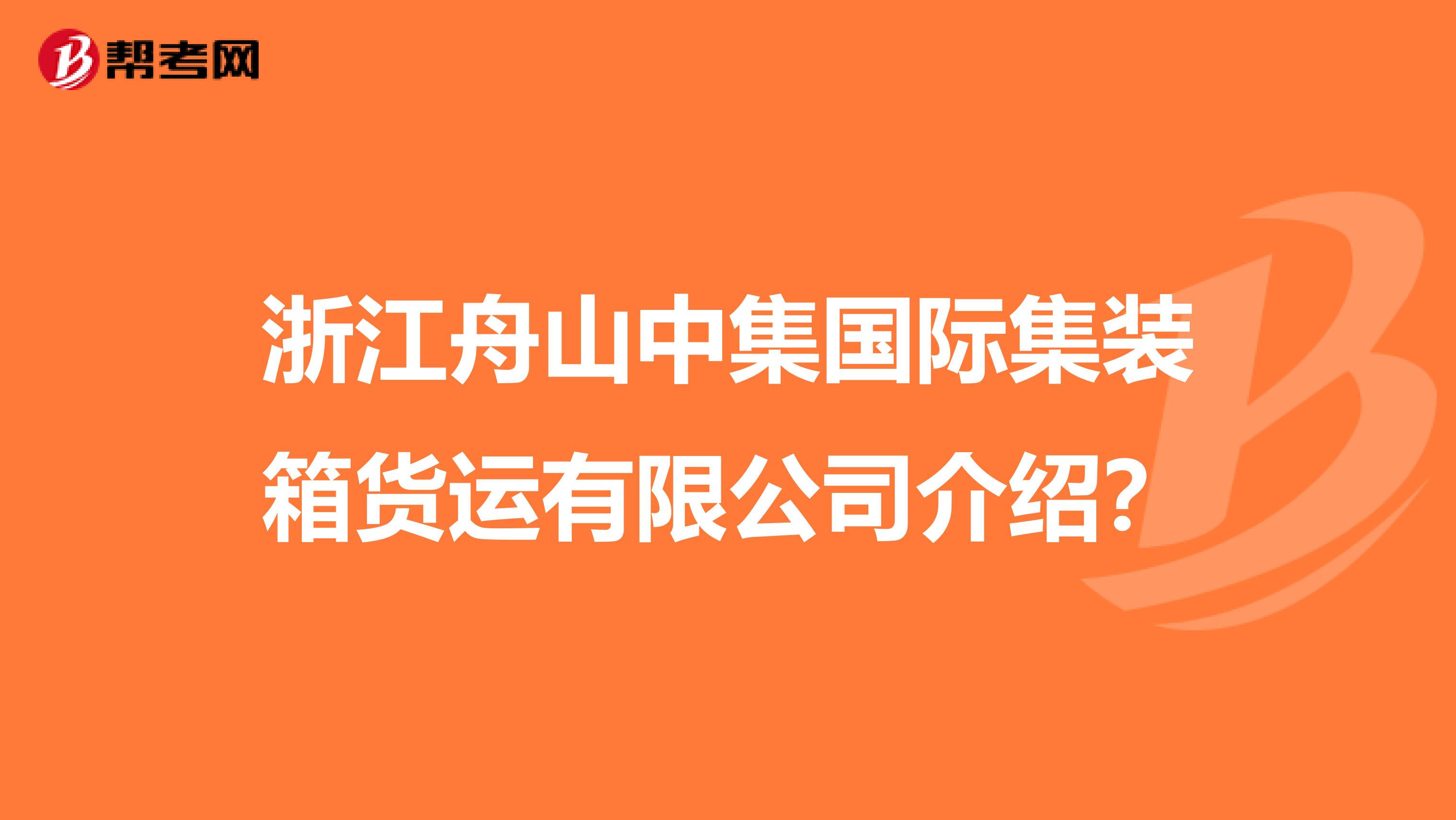 浙江舟山中集国际集装箱货运有限公司介绍?