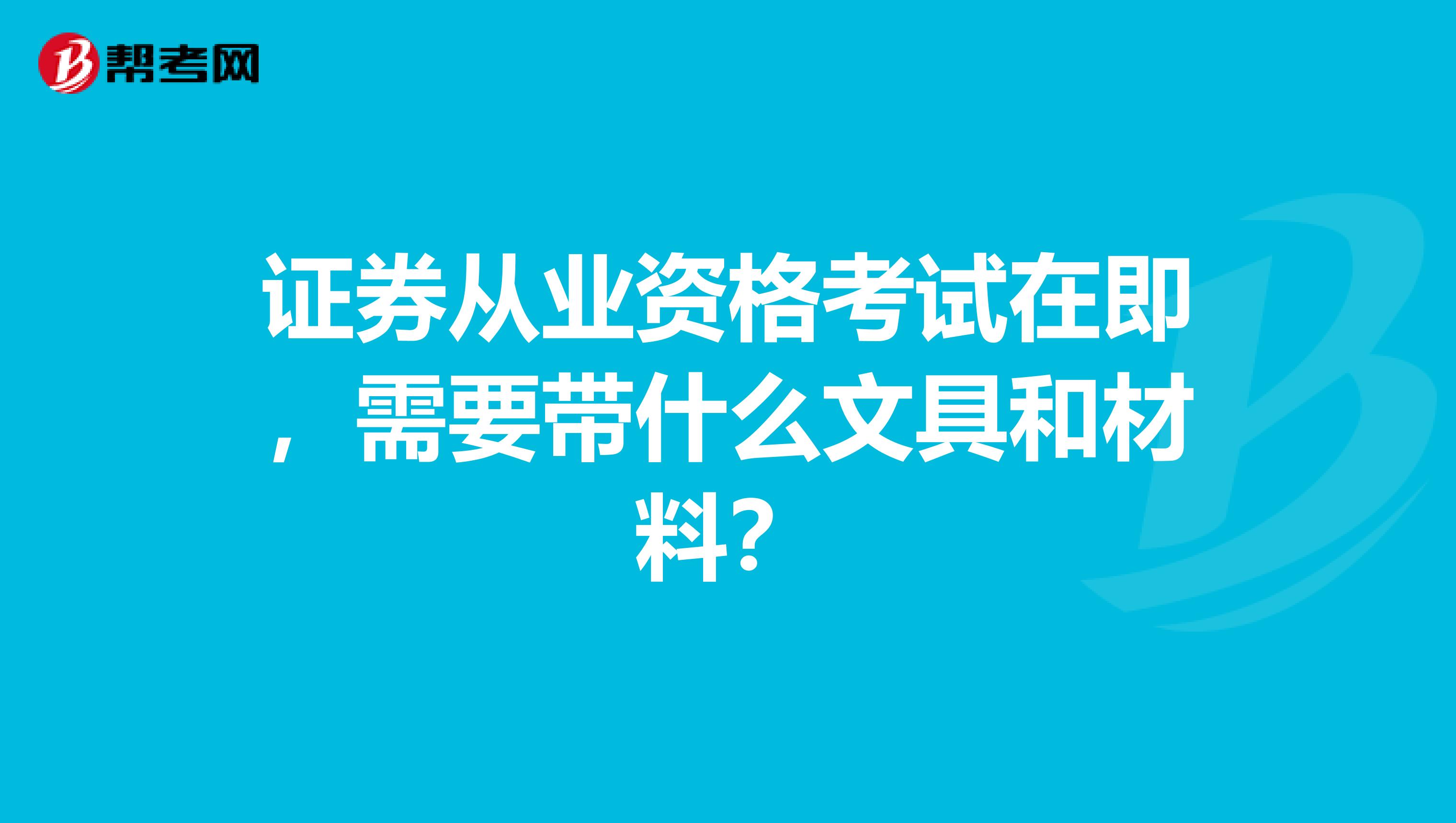 证券从业资格考试在即,需要带什么文具和材料?