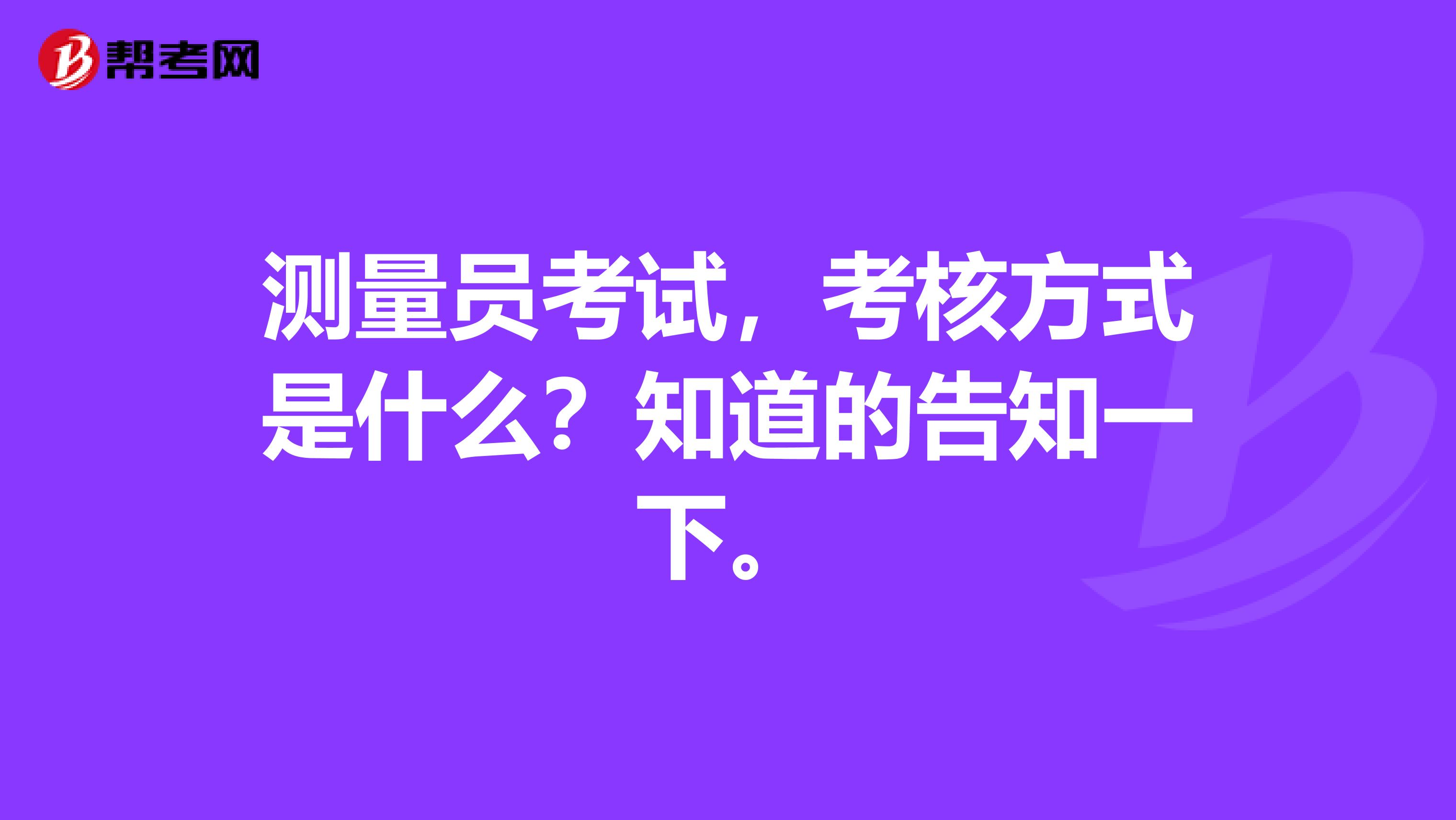 测量员考试，考核方式是什么？知道的告知一下。