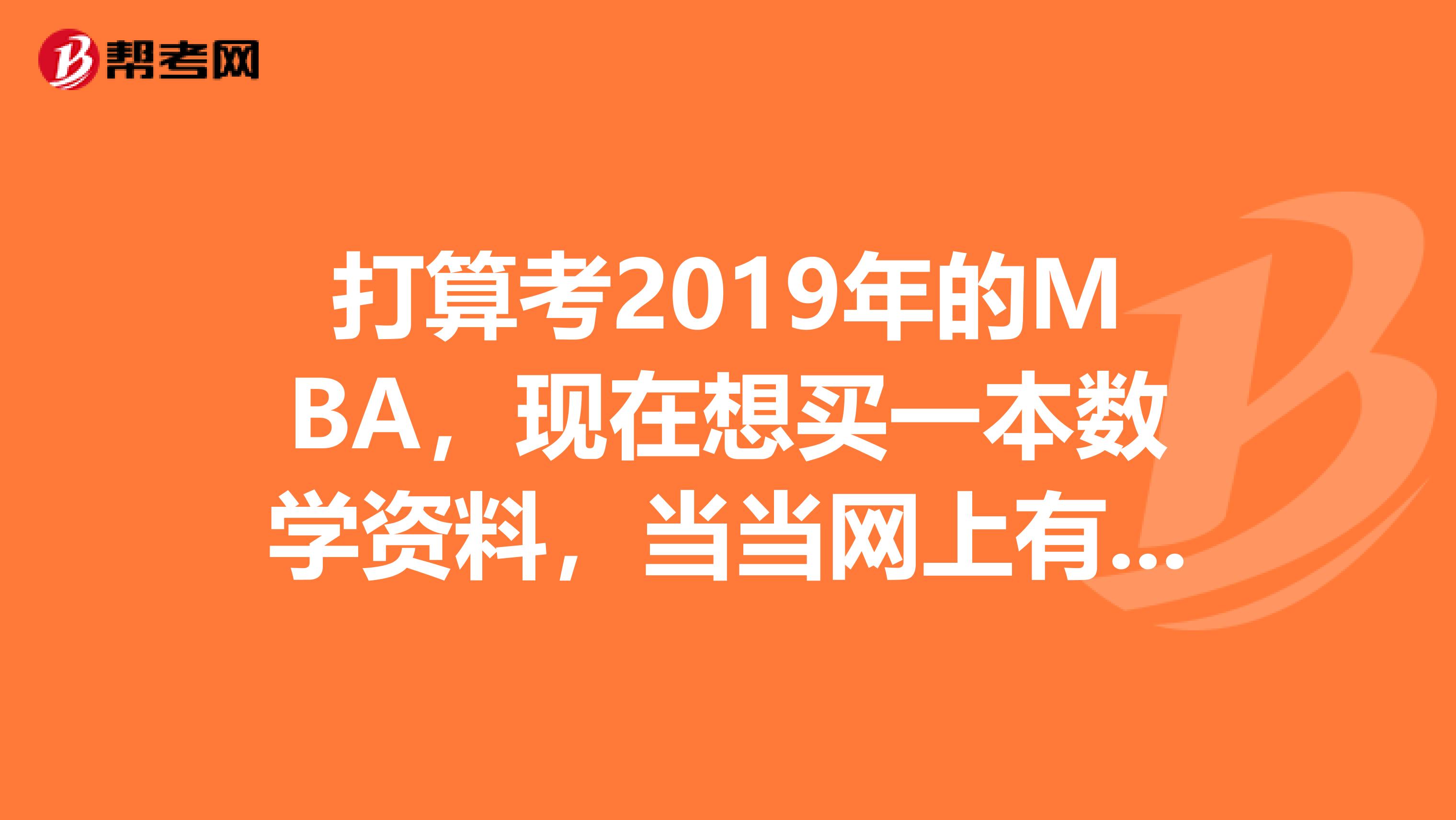 打算考2019年的MBA,现在想买一本数学资料,当当网上有一本数学精点,和逻辑精点同一系列,怎么样