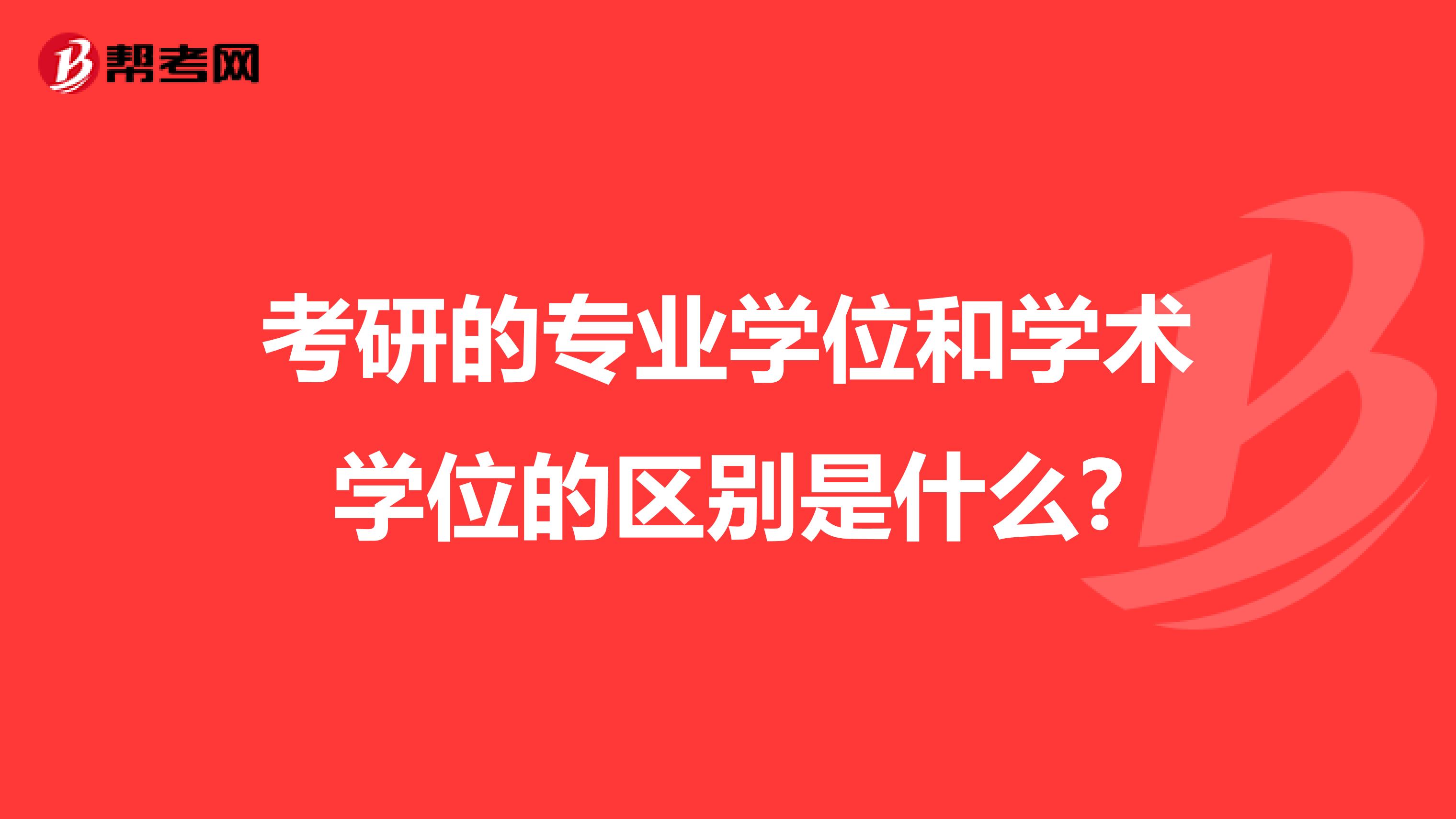 考研的专业学位和学术学位的区别是什么?