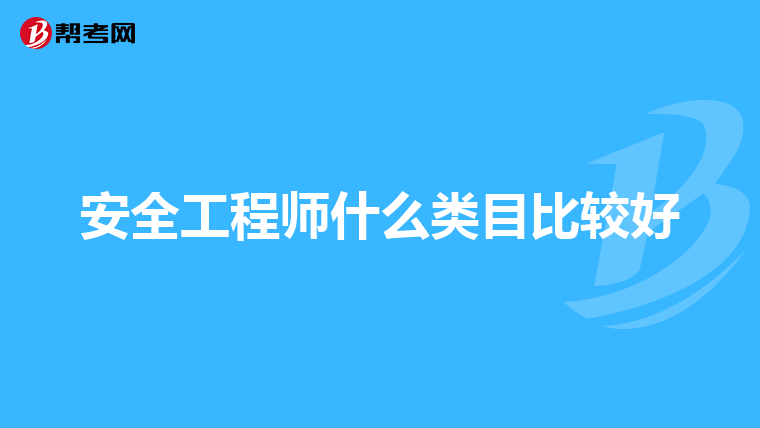 安全工程师什么类目比较好