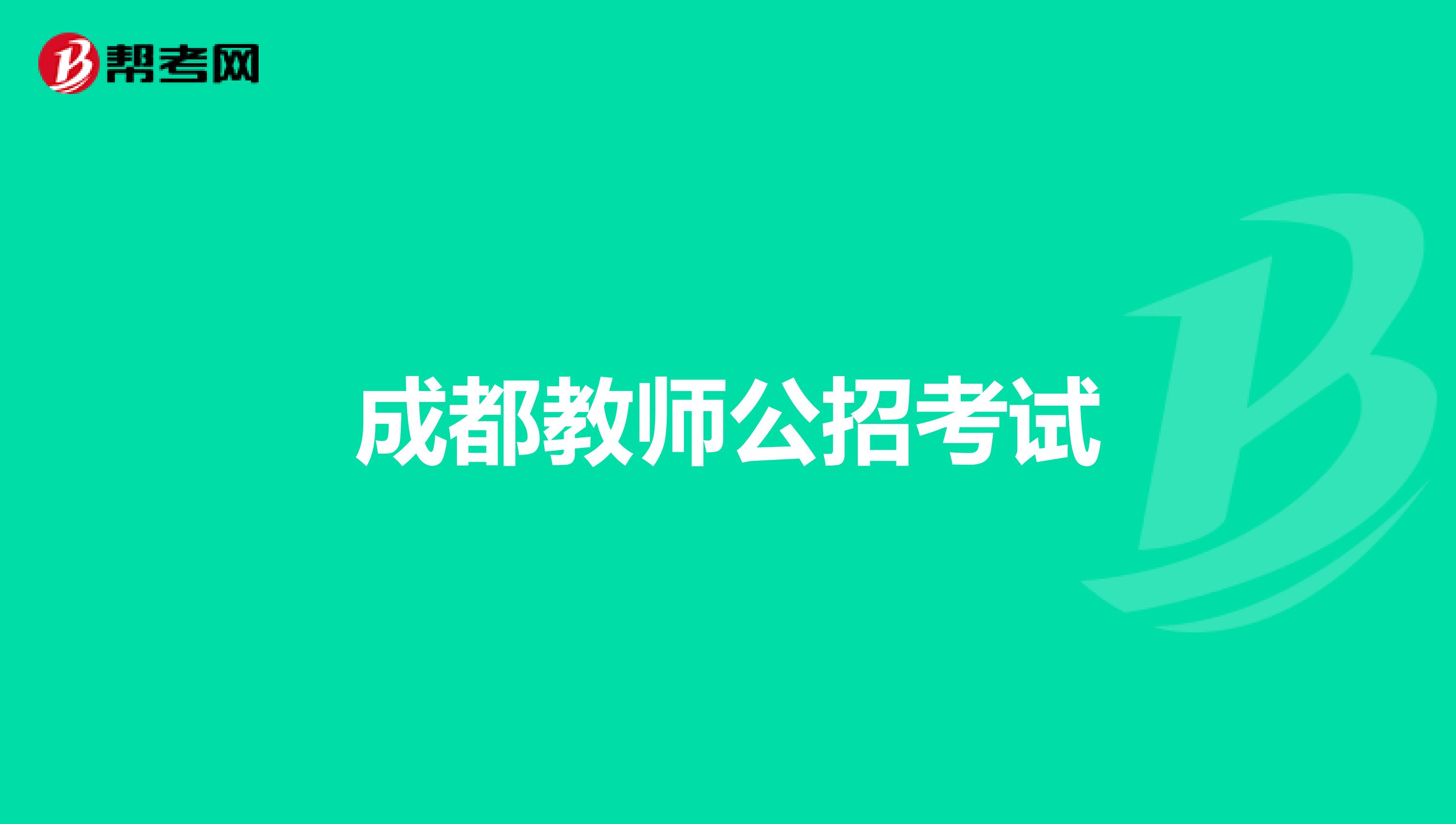 成都教师公招考试