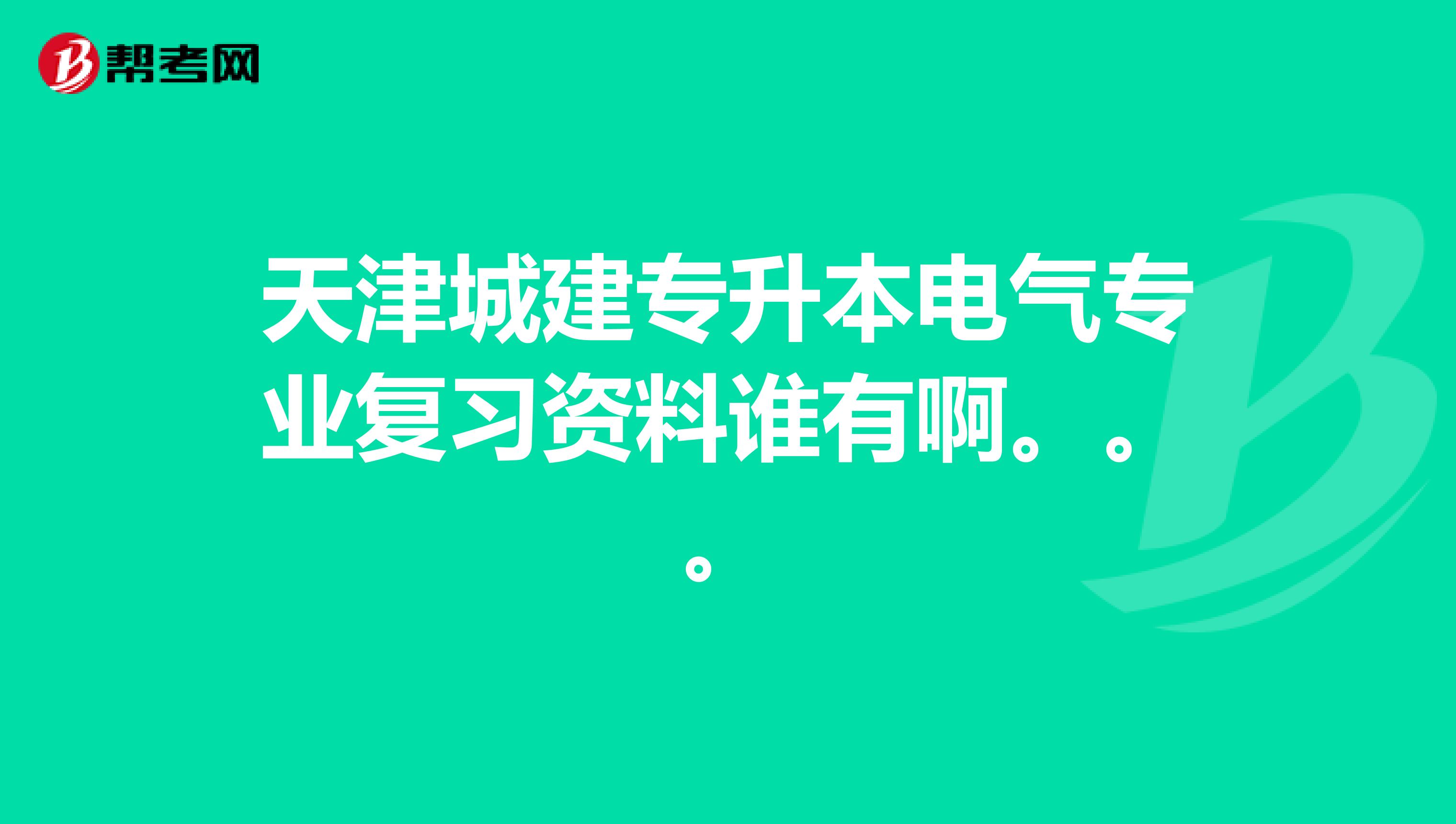 天津城建专升本电气专业复习资料谁有啊。。。