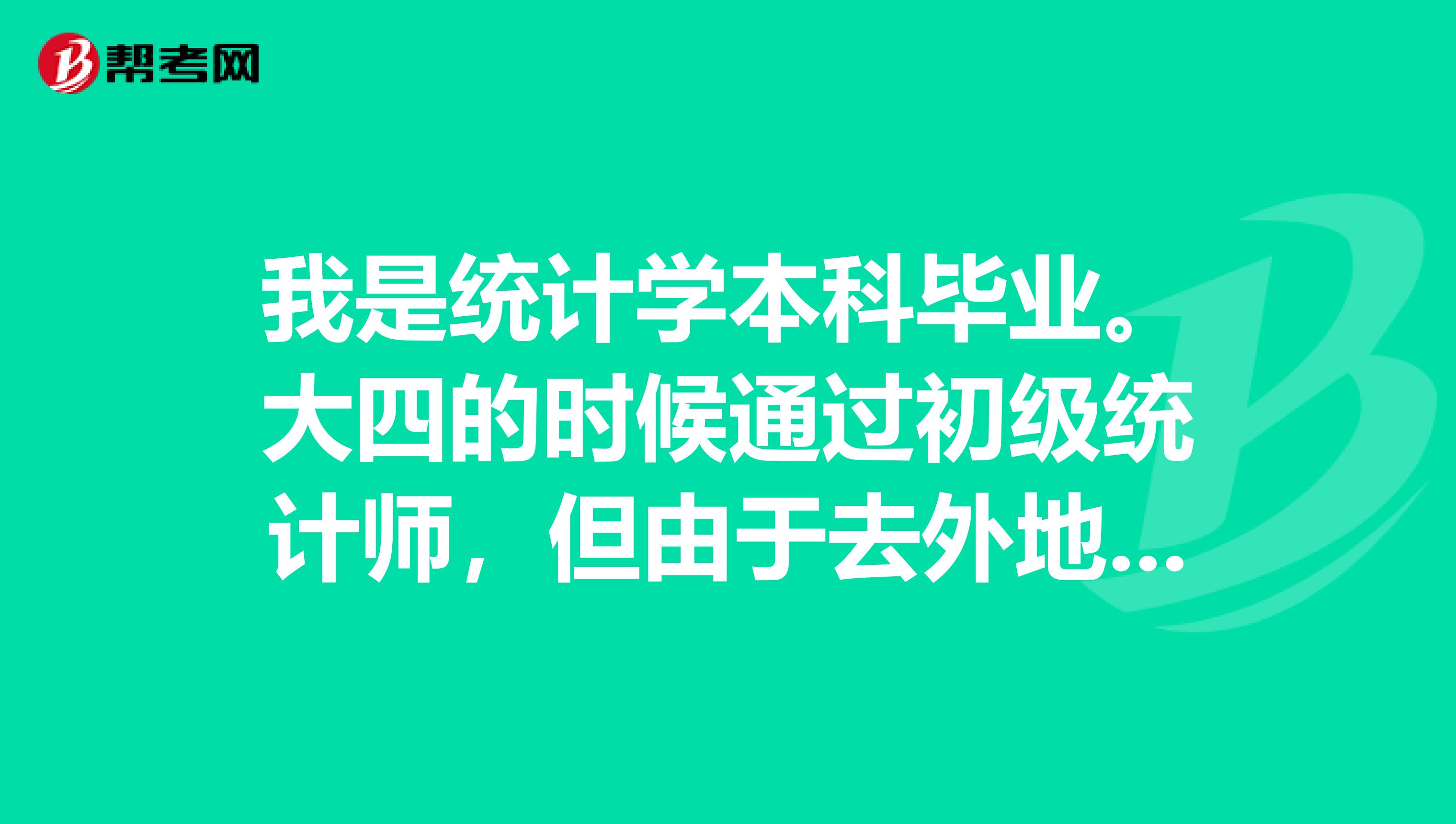我是统计学本科毕业。大四的时候通过初级统计师，但由于去外地工作，没有领证，现在还能领吗？