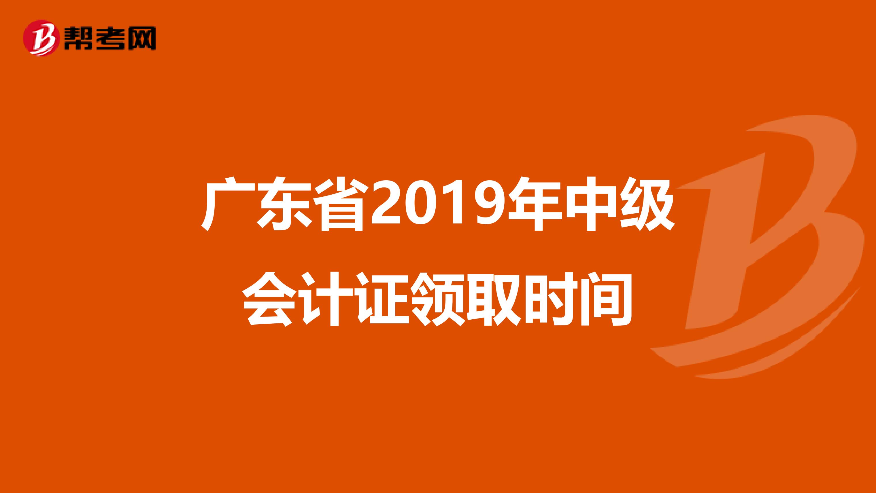 广东省2019年中级会计证领取时间