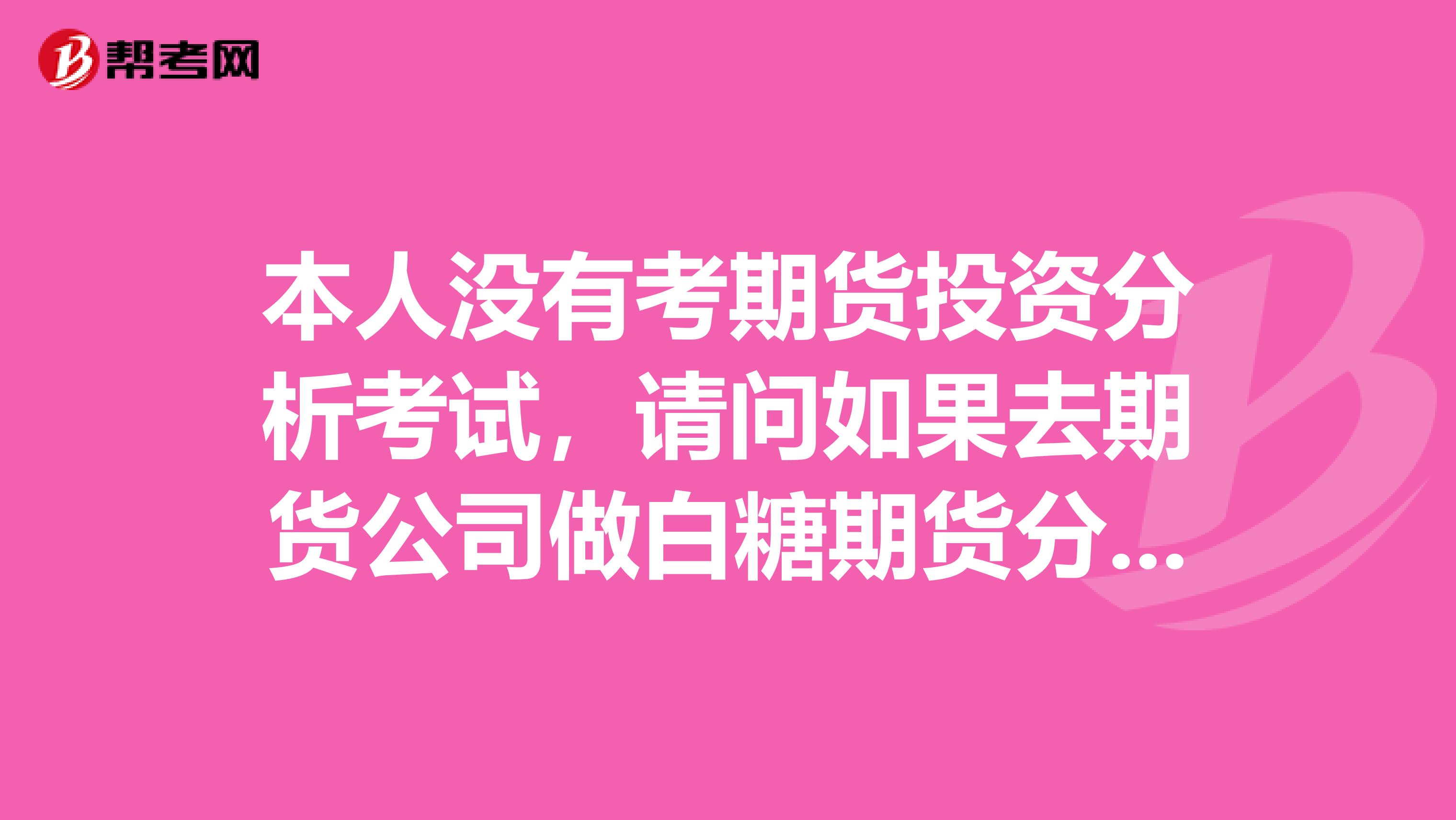 本人没有考期货投资分析考试，请问如果去期货公司做白糖期货分析师，怎样才算是正式从业待遇如何