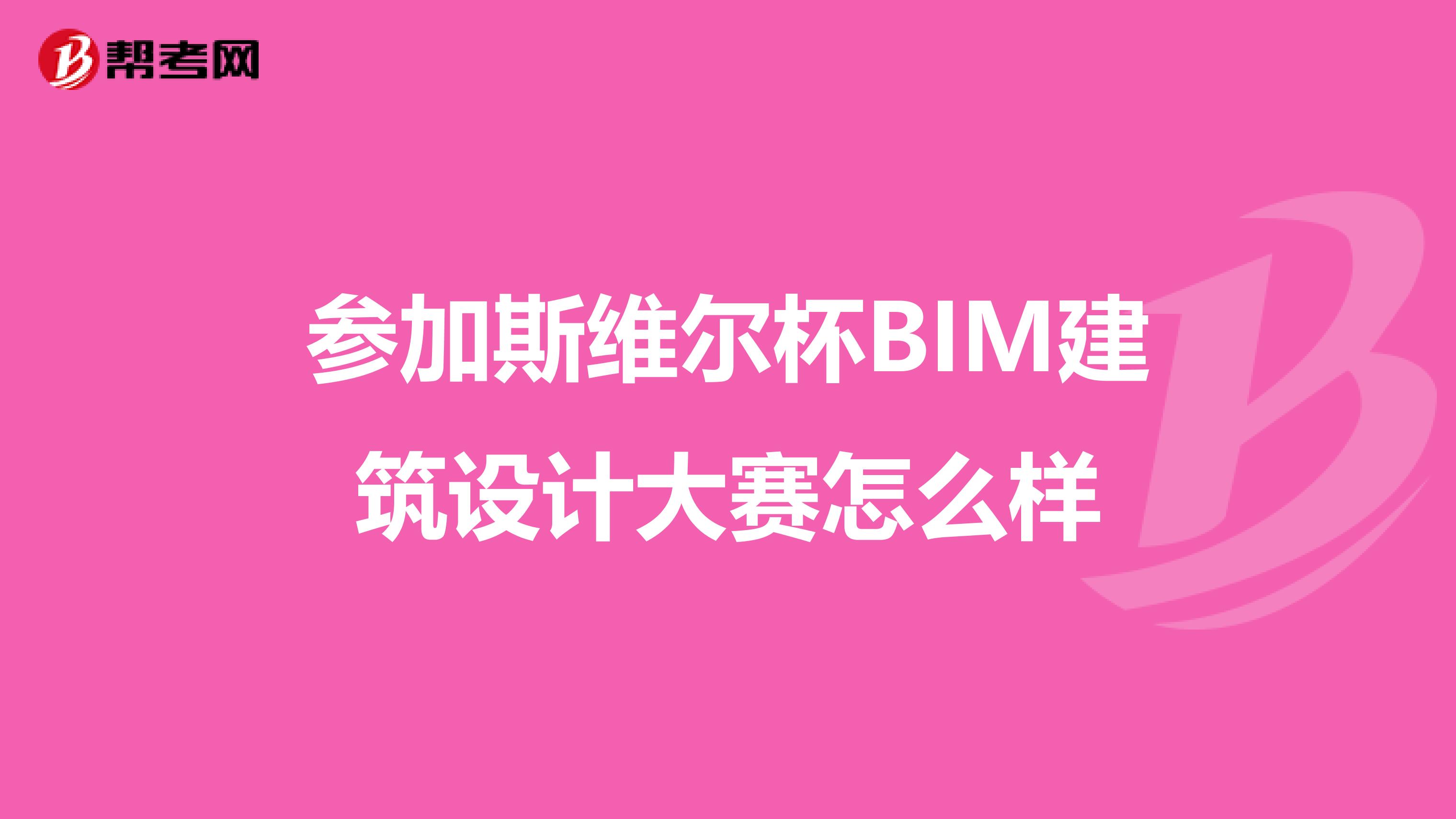 参加斯维尔杯BIM建筑设计大赛怎么样