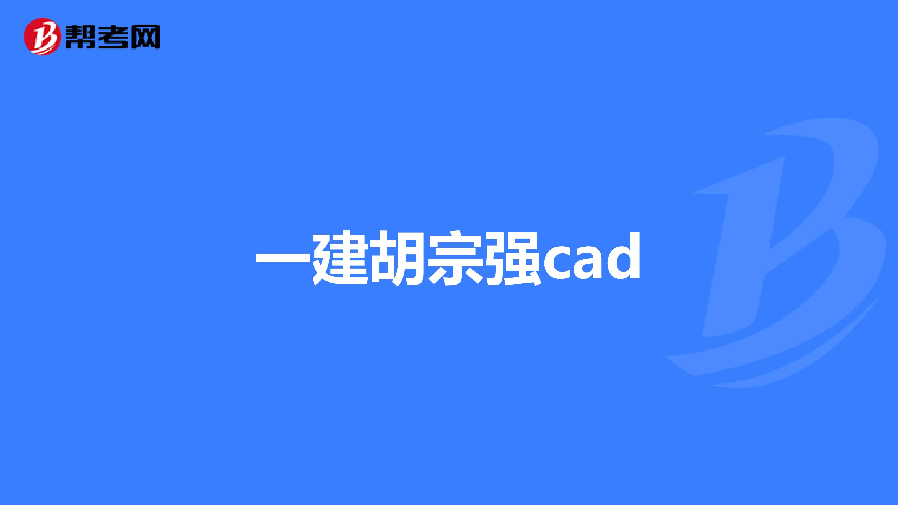 一建胡宗强cad