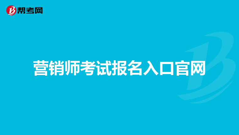 营销师考试报名入口官网
