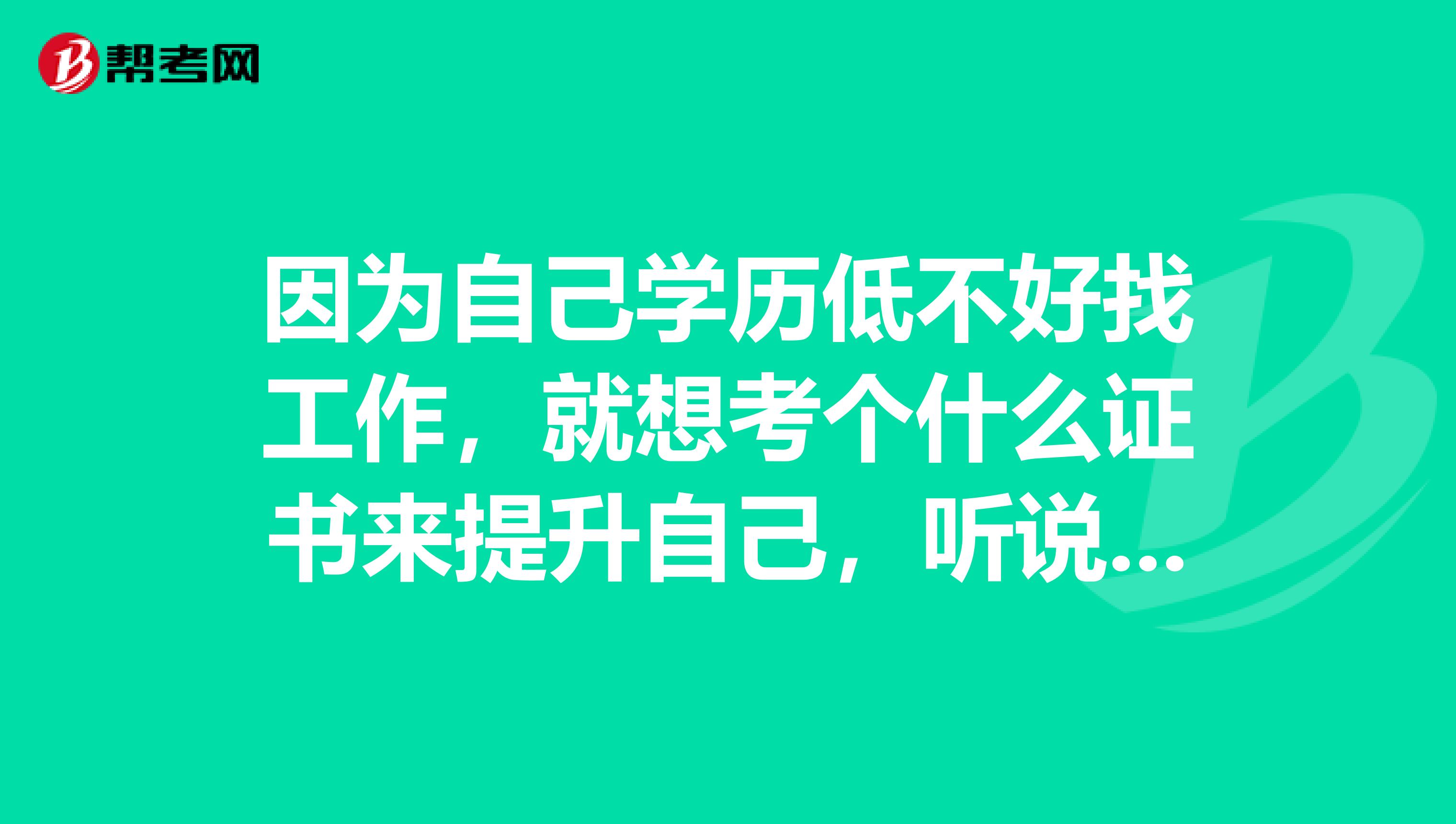 因为自己学历低不好找工作，就想考个什么证书来提升自己，听说初级会计职称高中毕业就可以考了，是不是真的呢？ 
