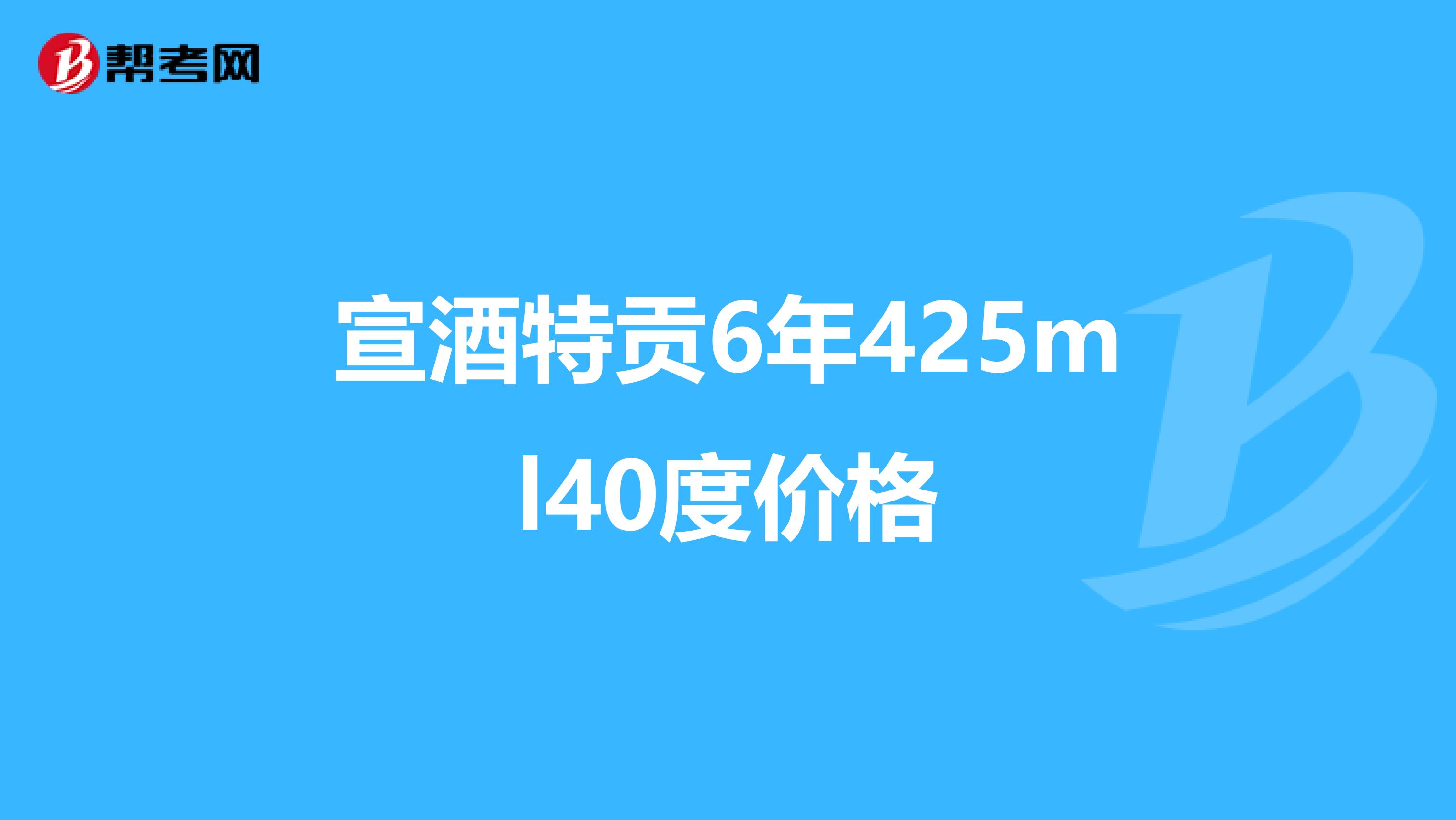 宣酒特贡6年425ml40度价格