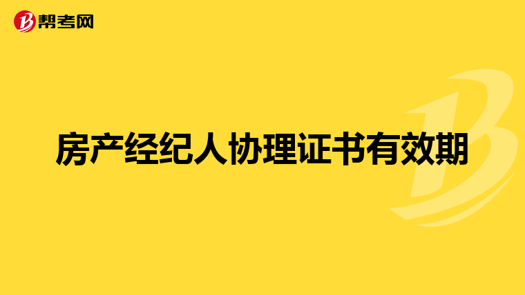 房产经纪人协理证书有效期