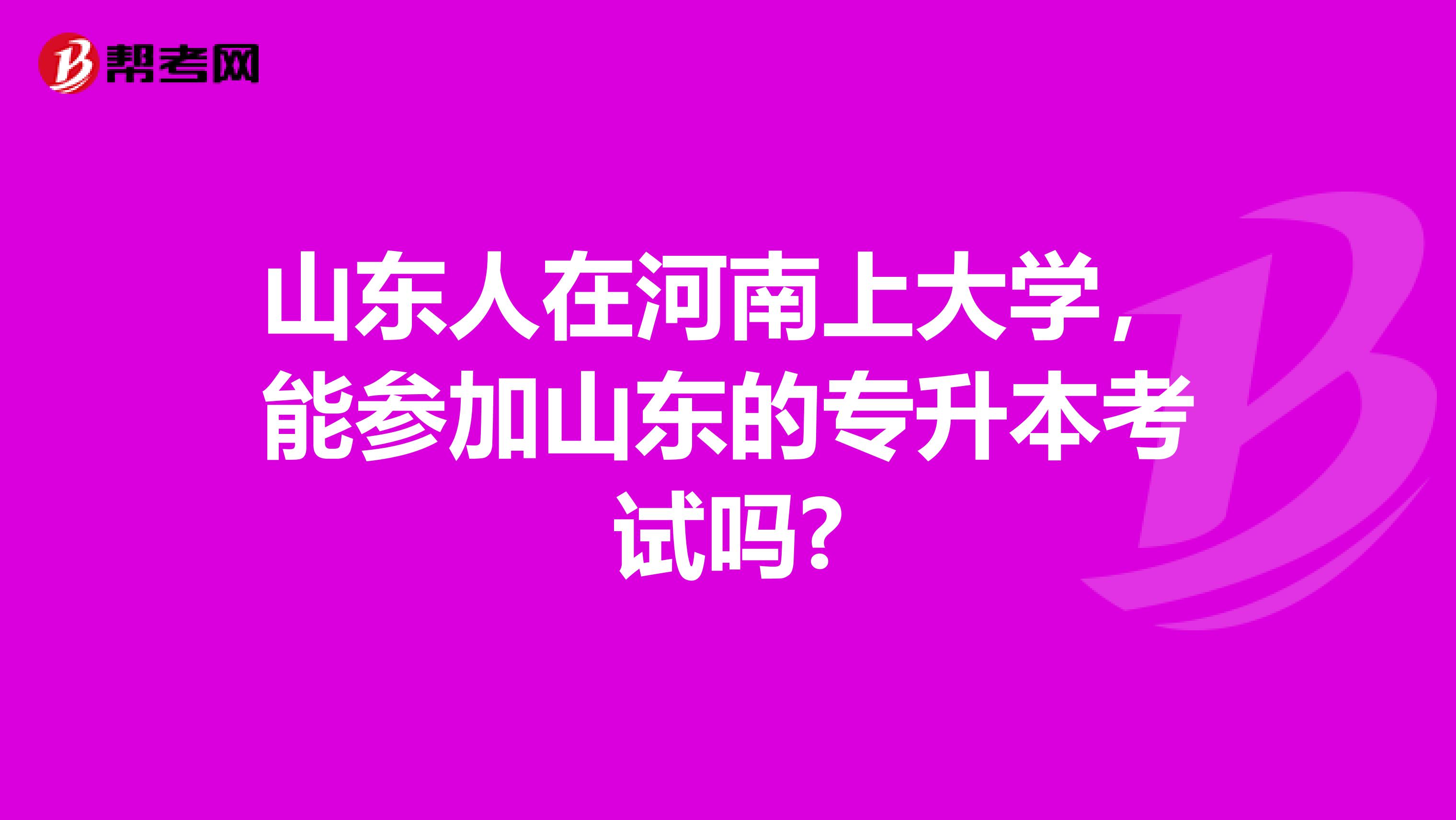 山东人在河南上大学,能参加山东的专升本考试吗?