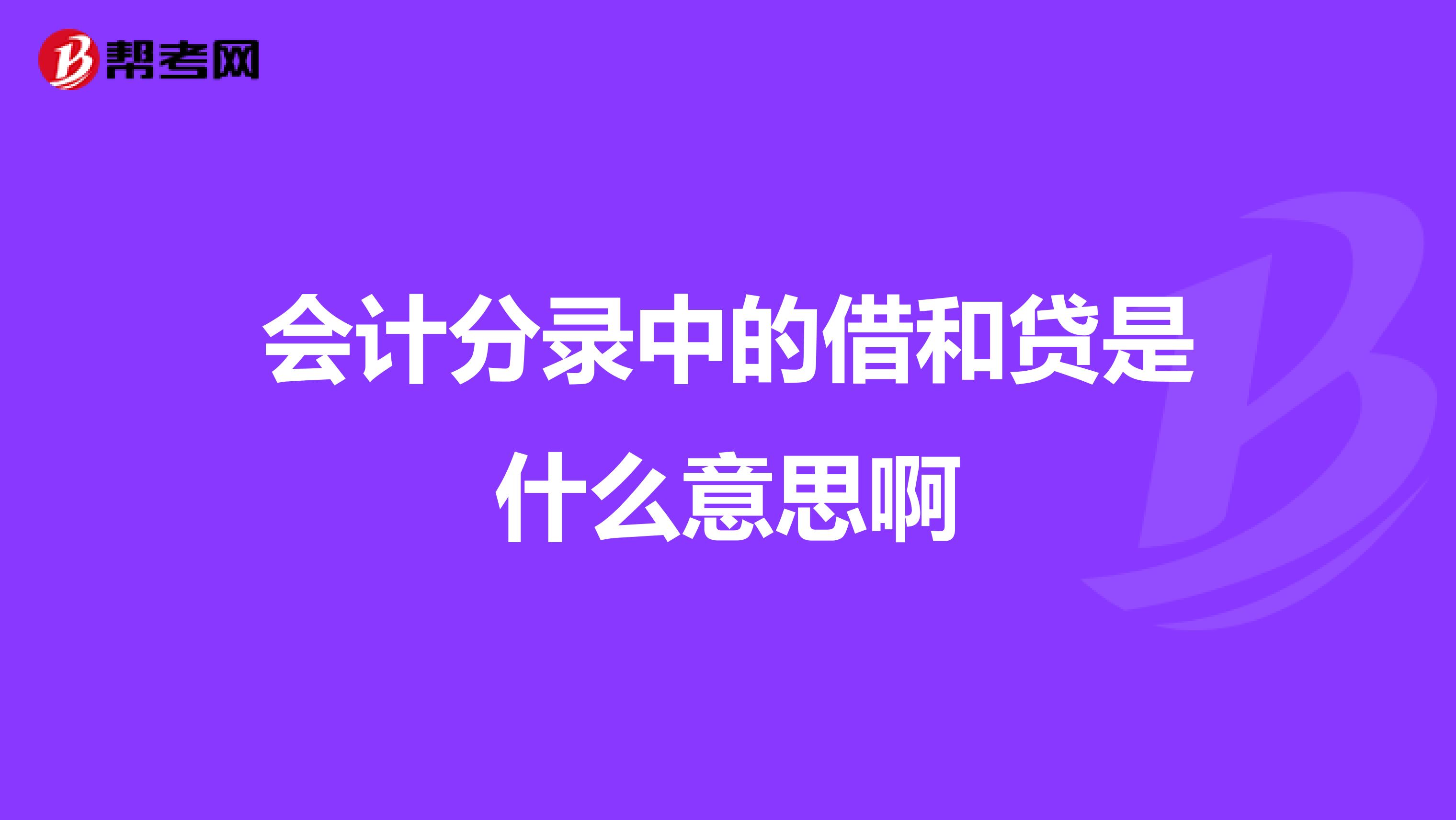 会计分录中的借和贷是什么意思啊