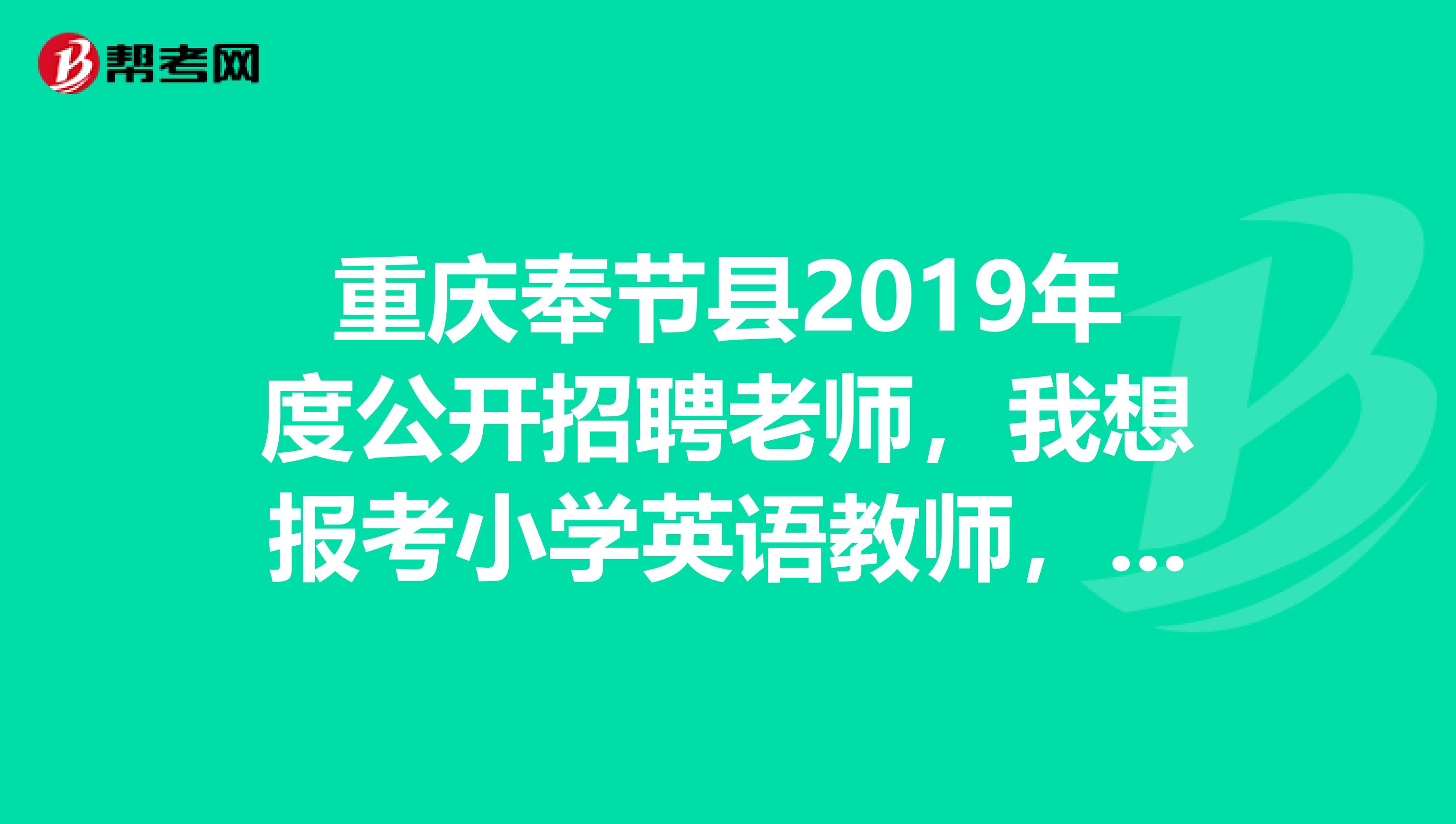 重庆奉节县2019年度公开招聘老师，我想报考小学英语教师，专业知识应该复习哪些内容请各位大大帮忙